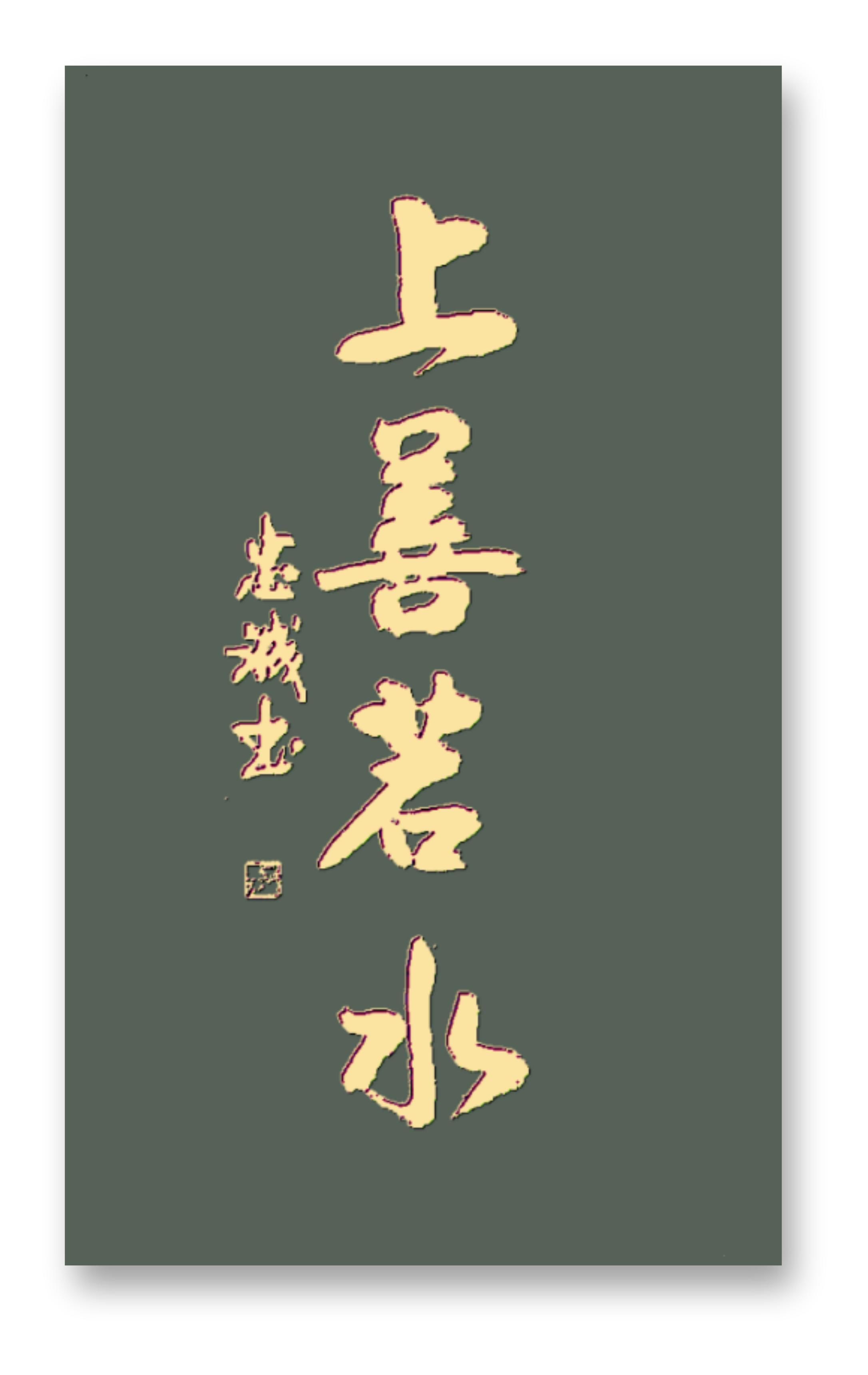 上善若水