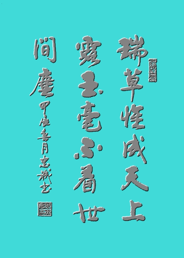 瑞草惟成天上露, 玉毫不着世间麈.