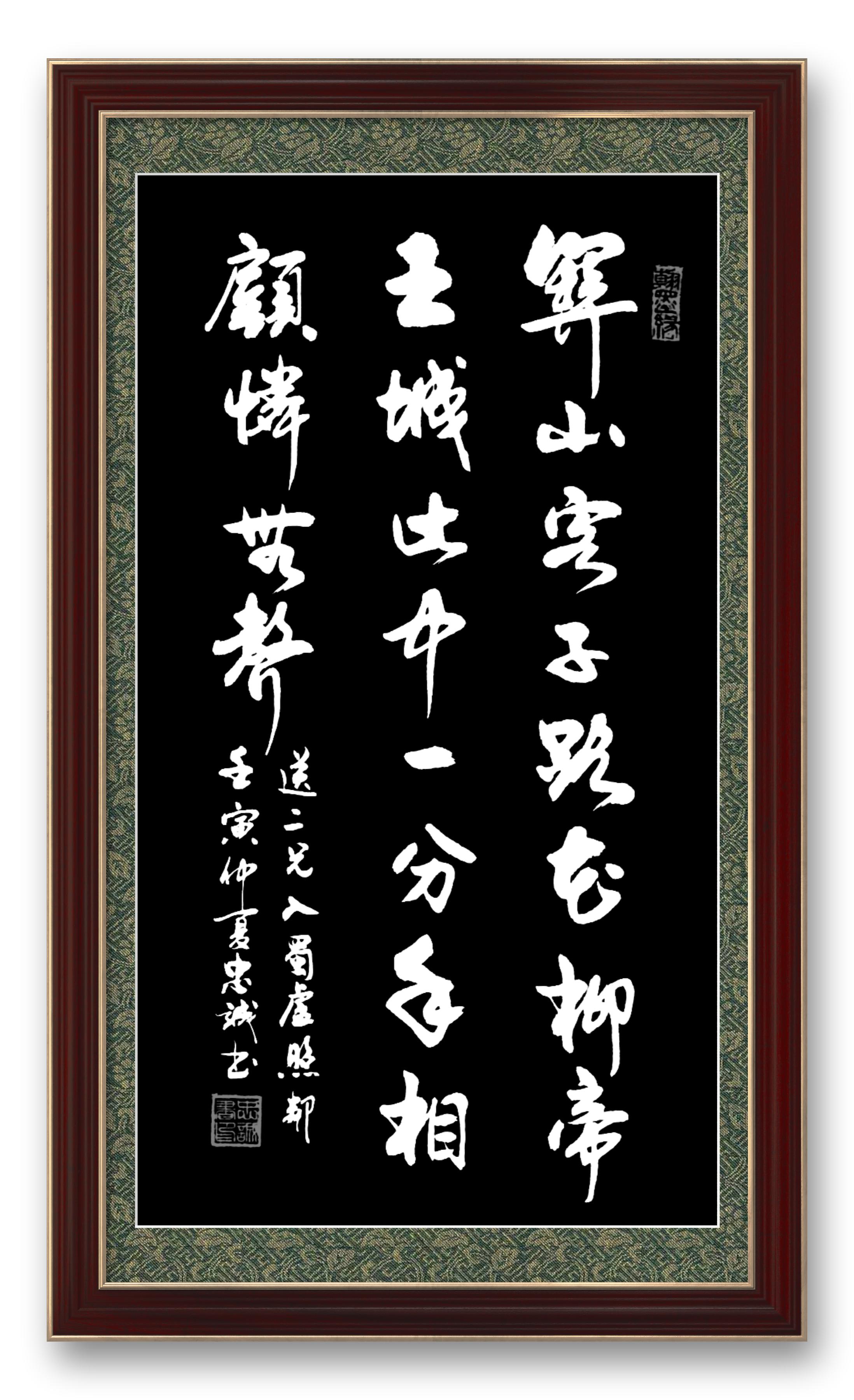 《送二兄入蜀》 【唐】盧照鄰 關山客子路,花柳帝王城.