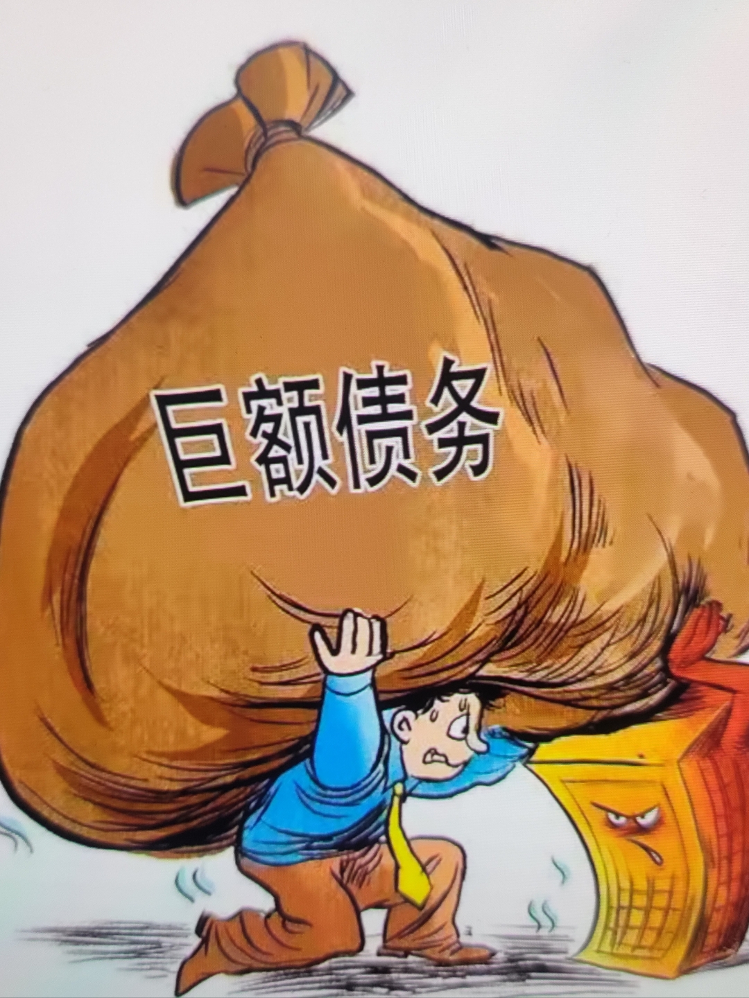 我这个负债被我称之为个人破产