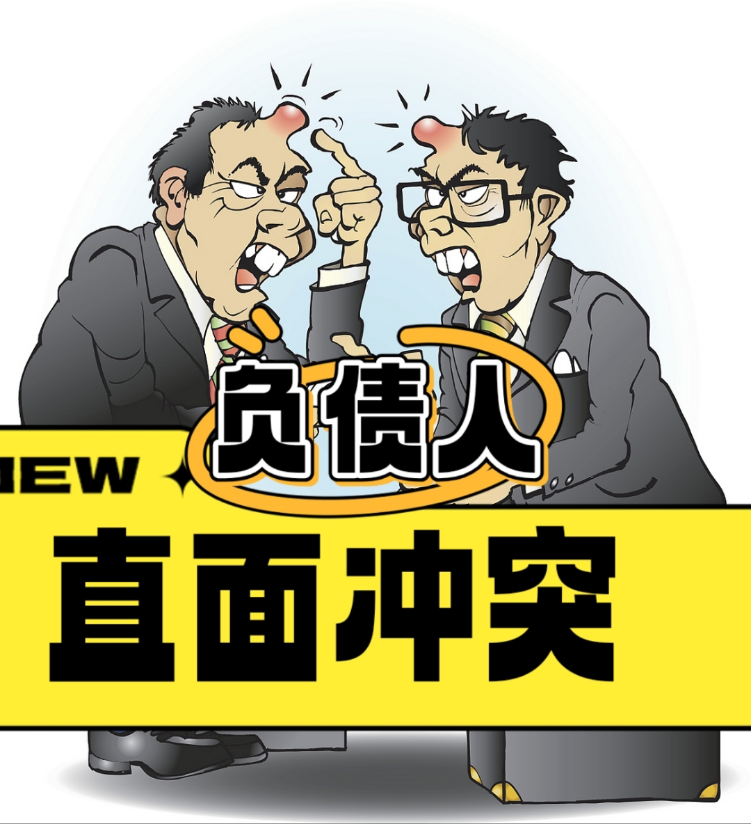 负债快300多天了每天经历各种催收和要挟终于悟出了一个道理