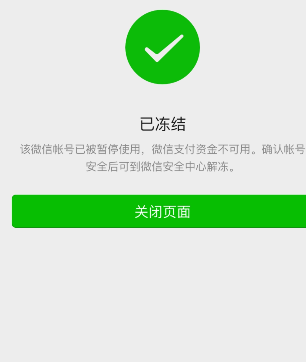 人们通常说微信冻结了,很少听说支付宝冻结了