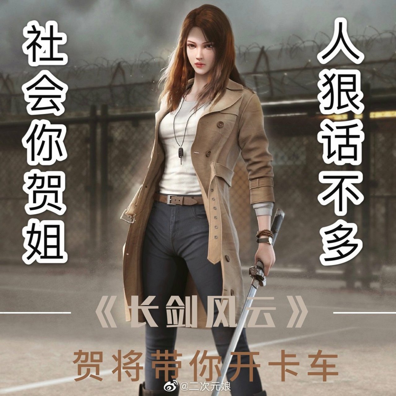 最近也在追长剑风云动漫 喜欢勇敢无畏的贺将