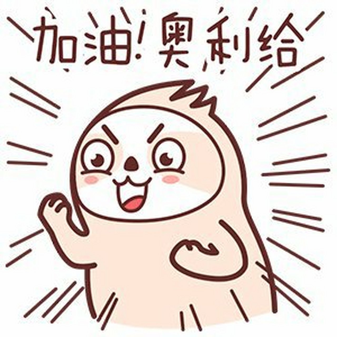 刚开学 奥利奥力给