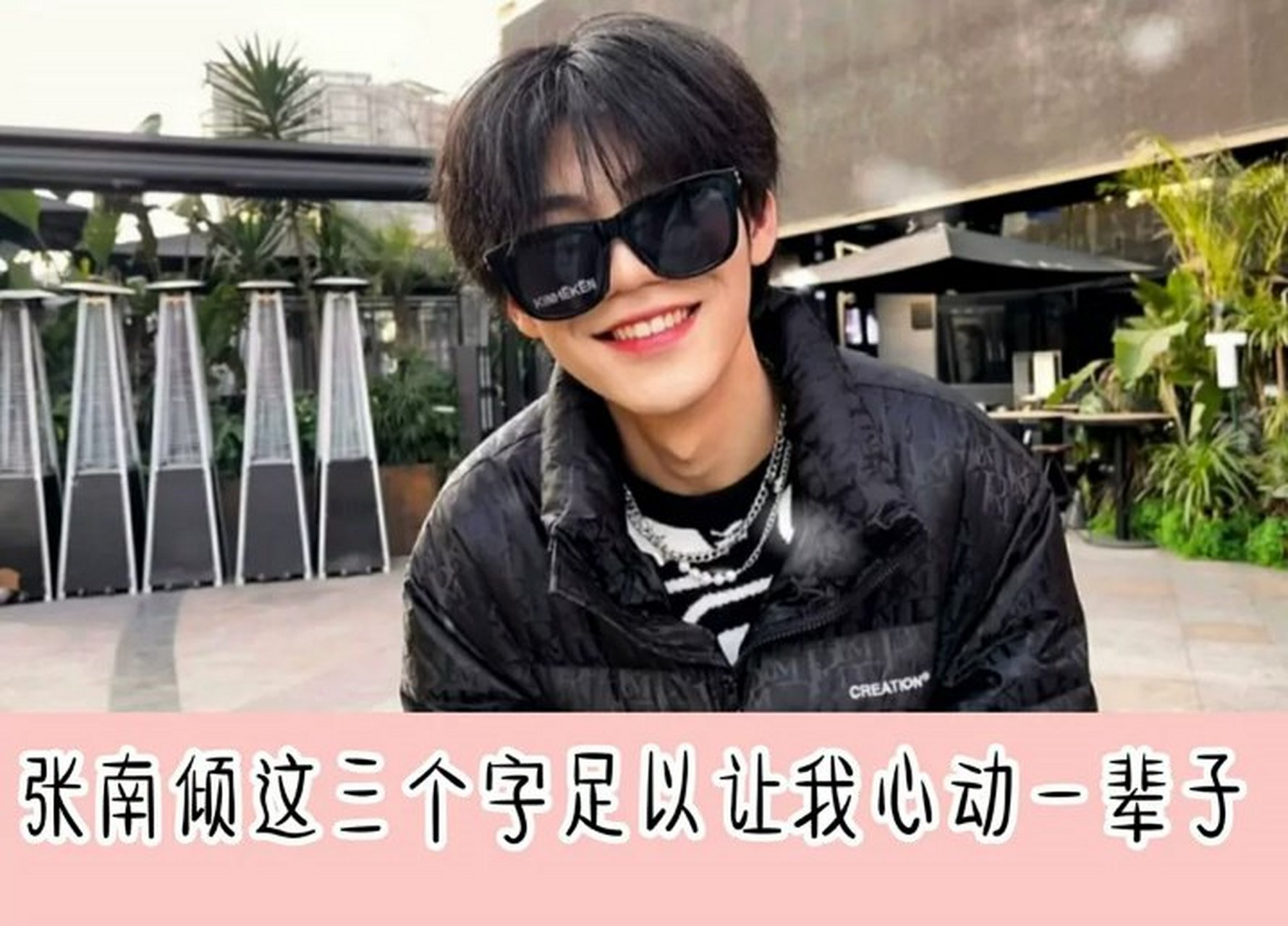 张南倾三个字足以让小女子心动一辈子~#南倾家族