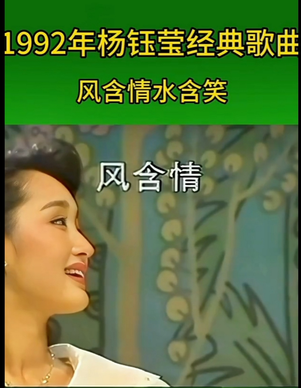 那些年喜欢过的歌手# 杨钰莹的《风含情水含笑》,邓丽君的《我只在乎