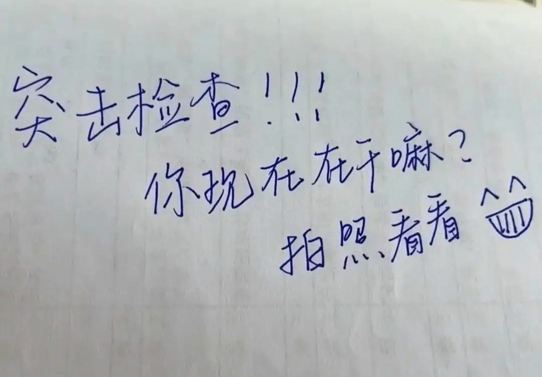 突击检查看看你在干嘛[滑稽]