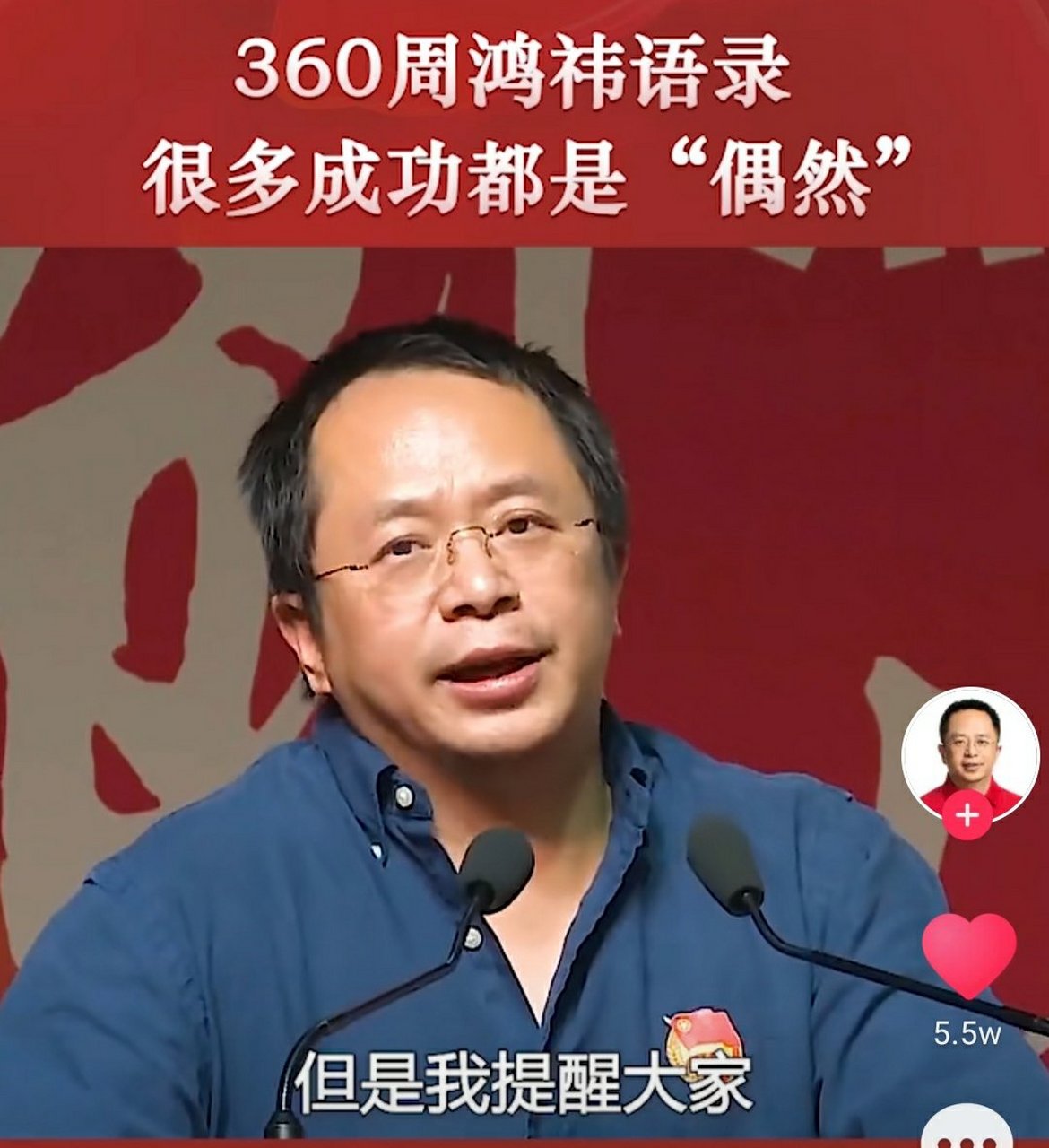 周鸿祎:所有的成功都是偶然!