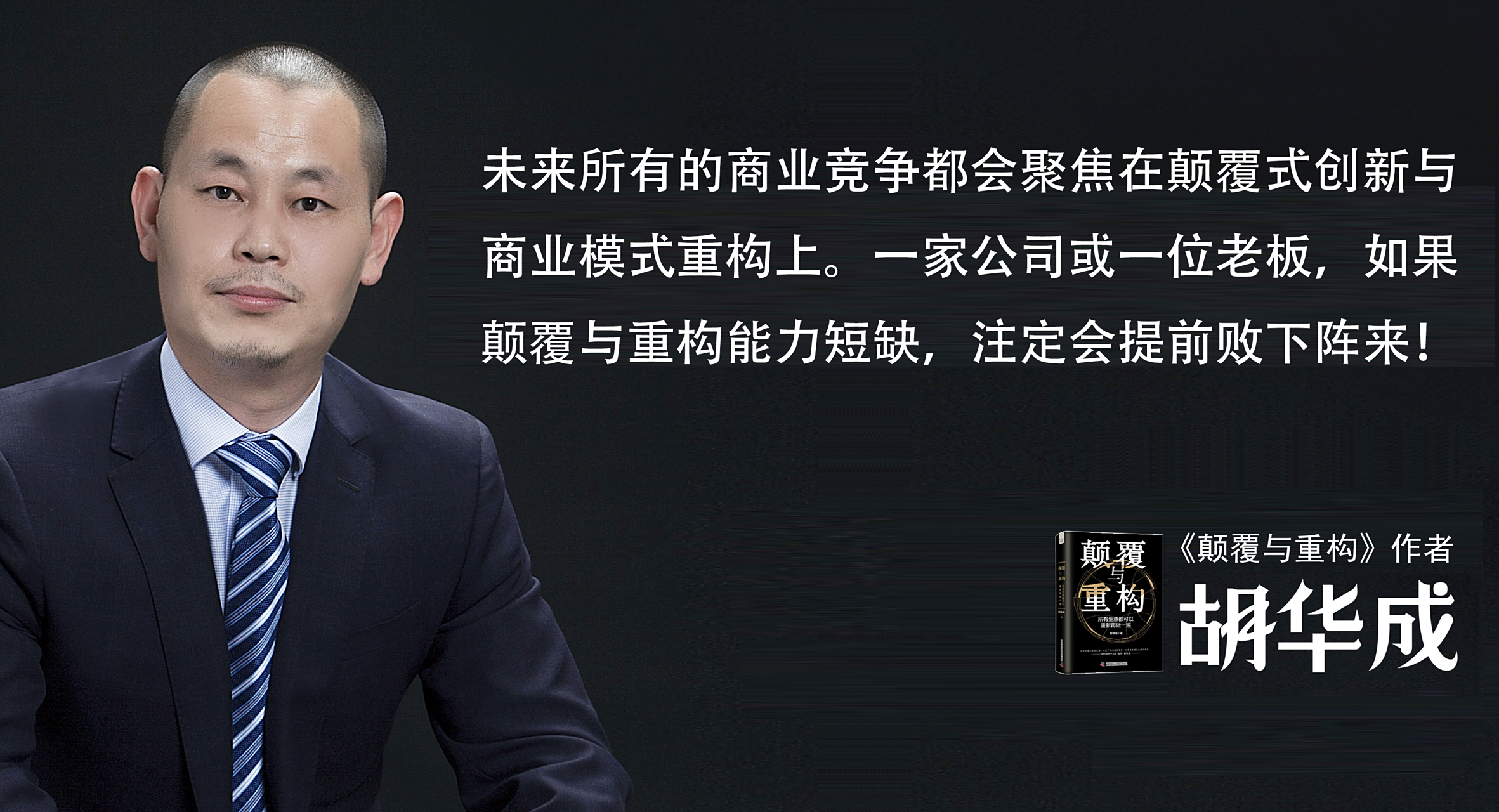 这是一个最好的时代,也是一个最坏的时代,用颠覆式创新与新商业模式