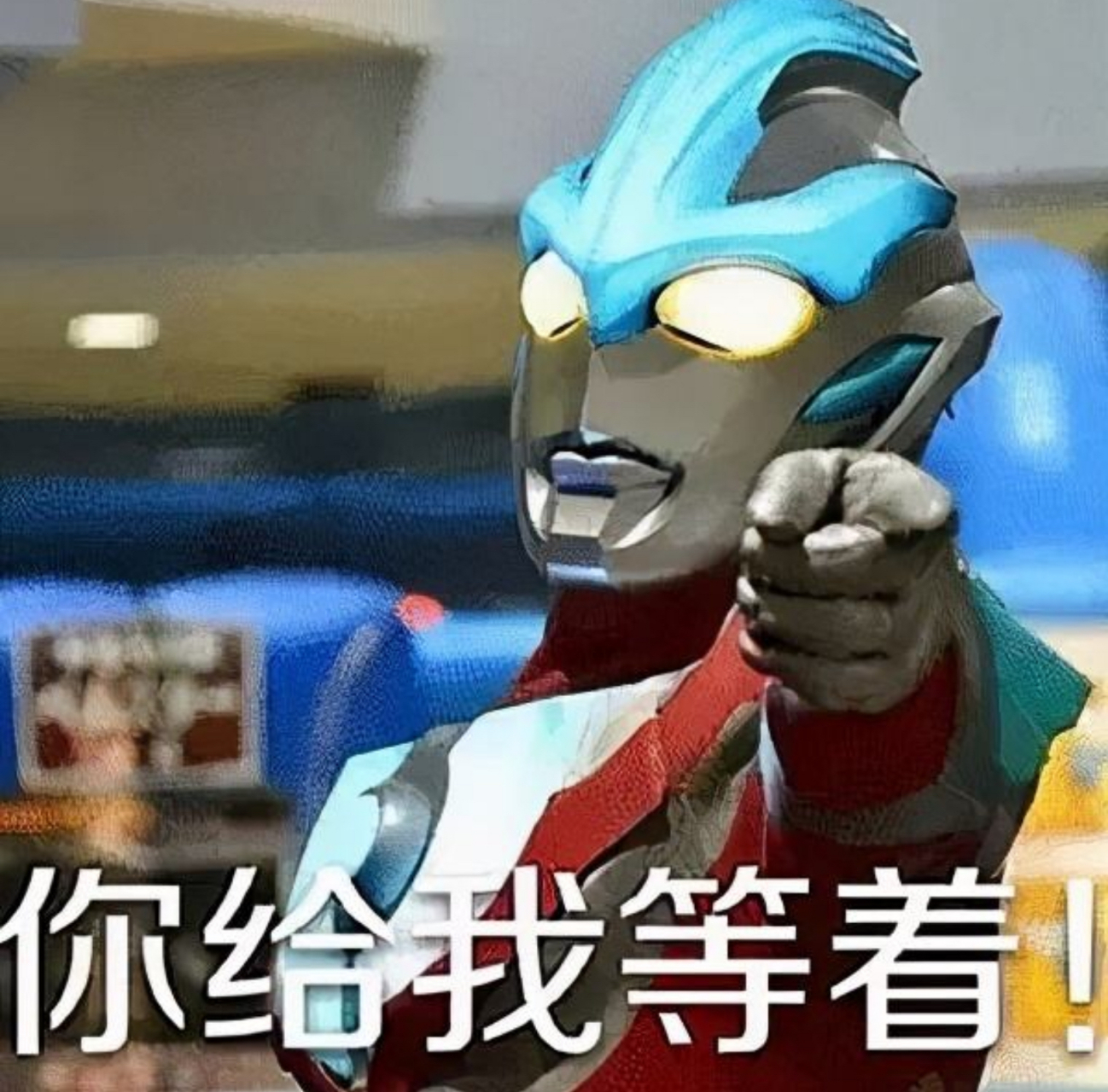 《奥特鄙视》《你给我等着》《谢谢老板》《爱你》《我要揍你》《我