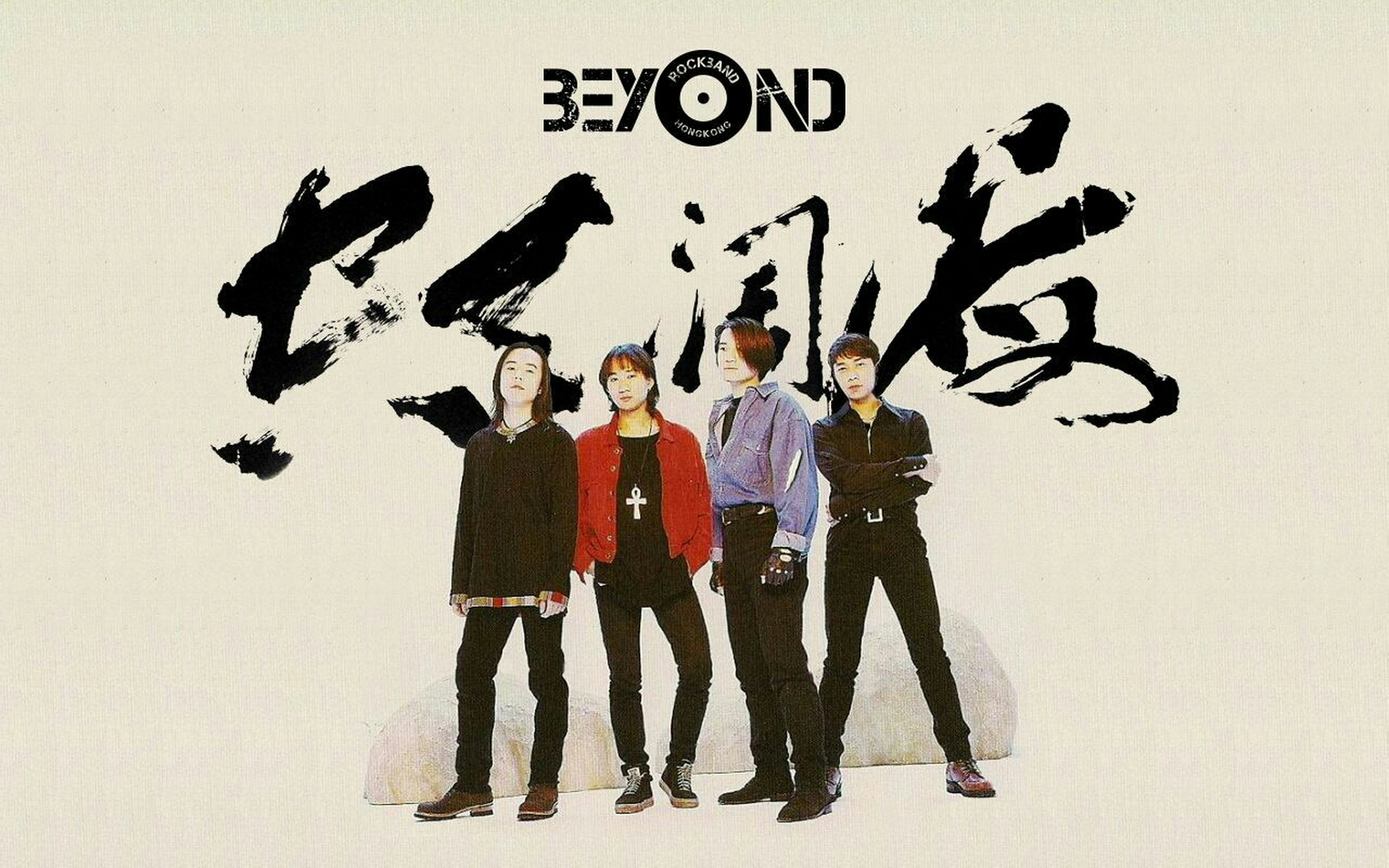 《谁伴我闯荡—beyond★别安乐队