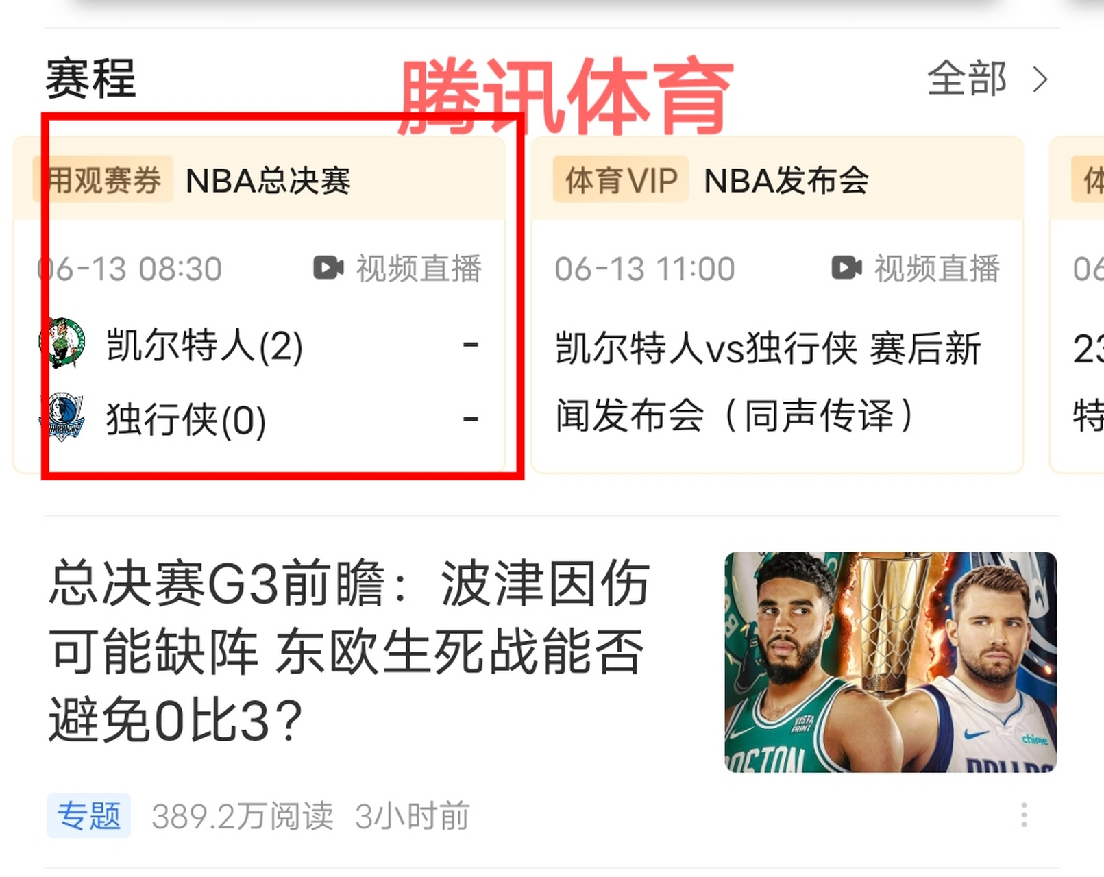 明天nba总决赛直播独行侠与凯尔特人第三场比赛