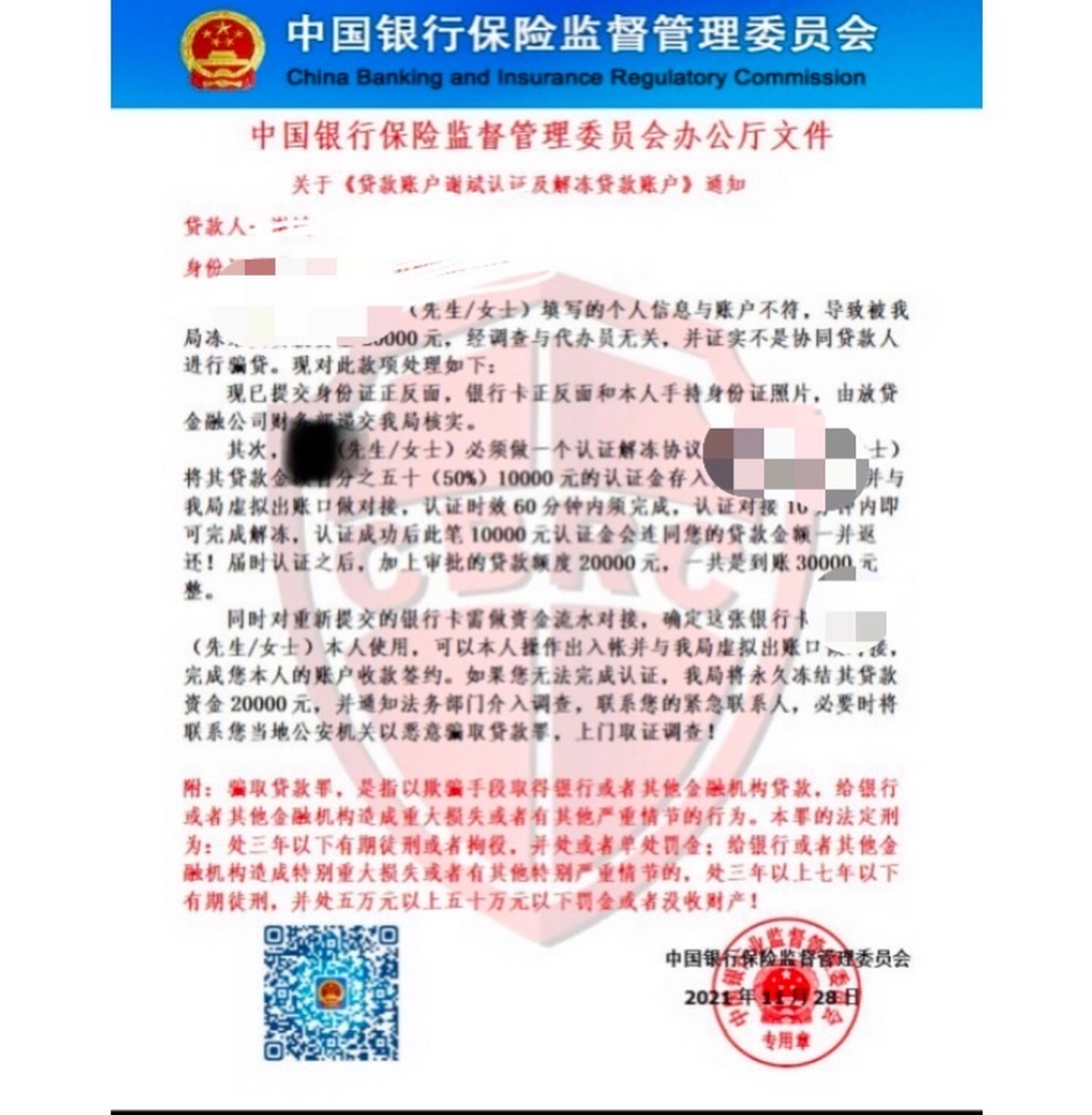 贷款过程中出现银监会,中国银行保险监督管理委员会等情况,或者类似