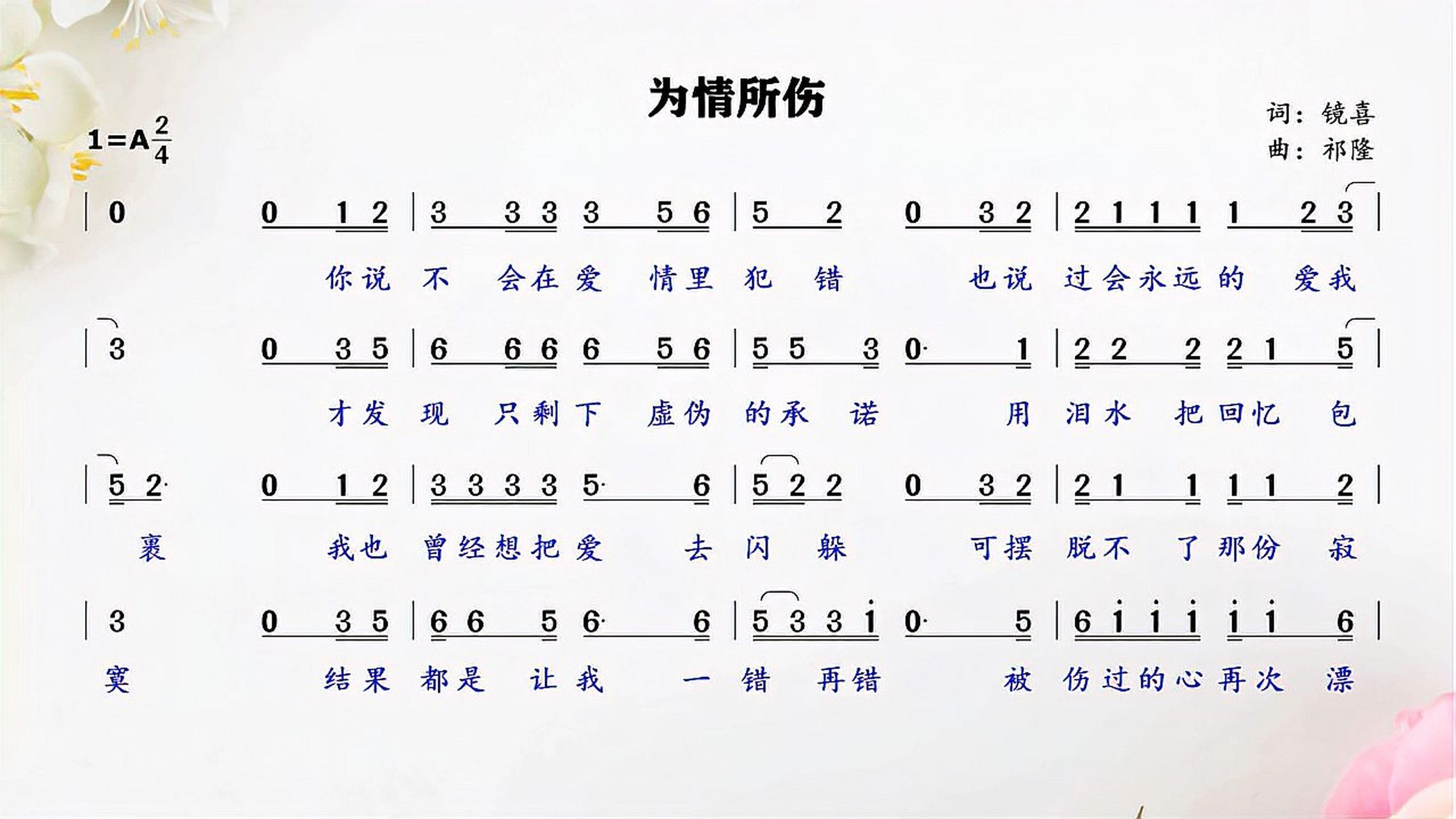 百度好学知识节#超好听《为情所伤》简谱领唱练习,每天跟唱十遍,阶噜