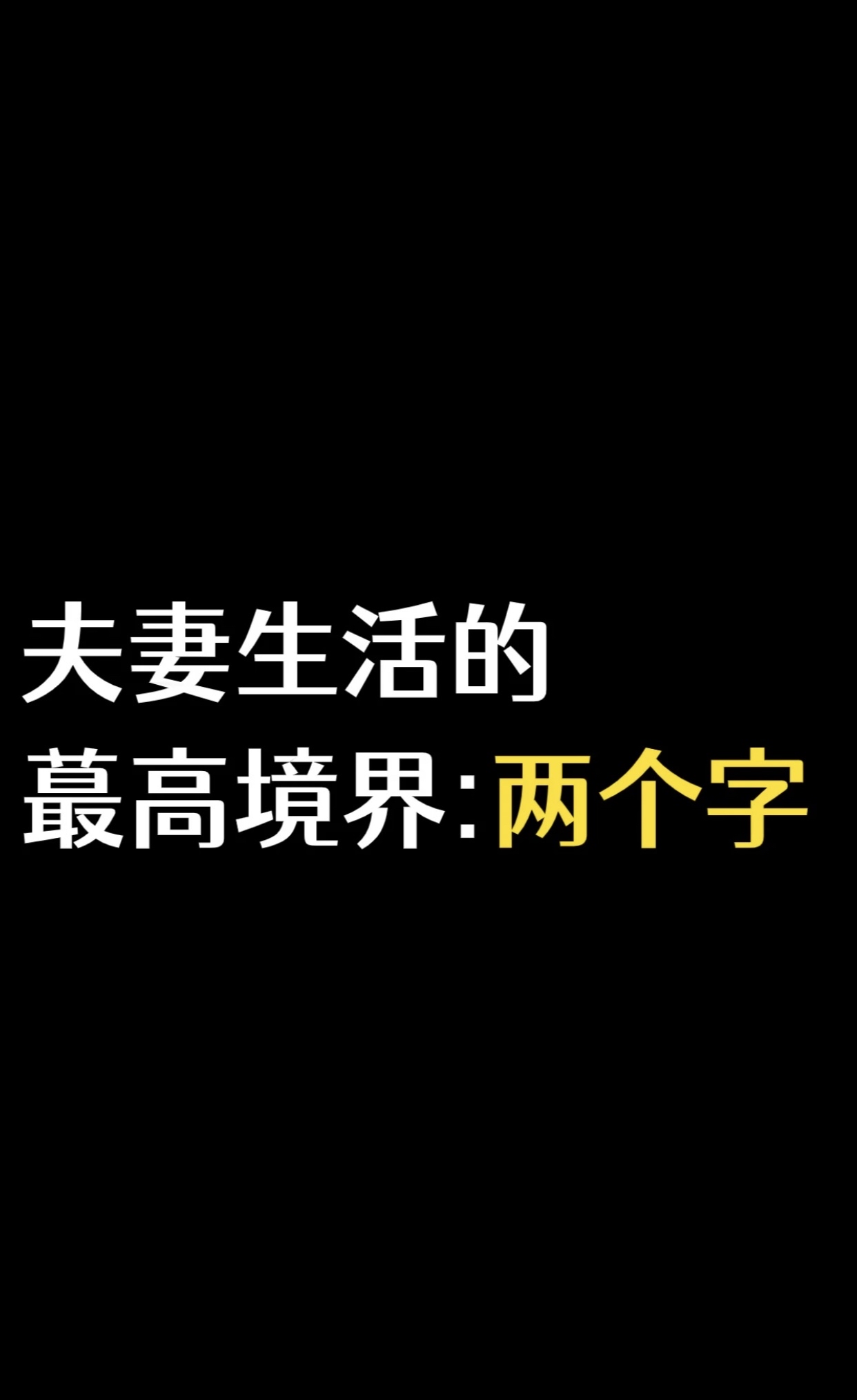 只有生活两个字的图片图片