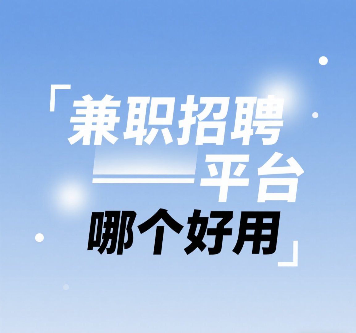 在哪个平台上找兼职好找 在哪个平台上找兼职好找