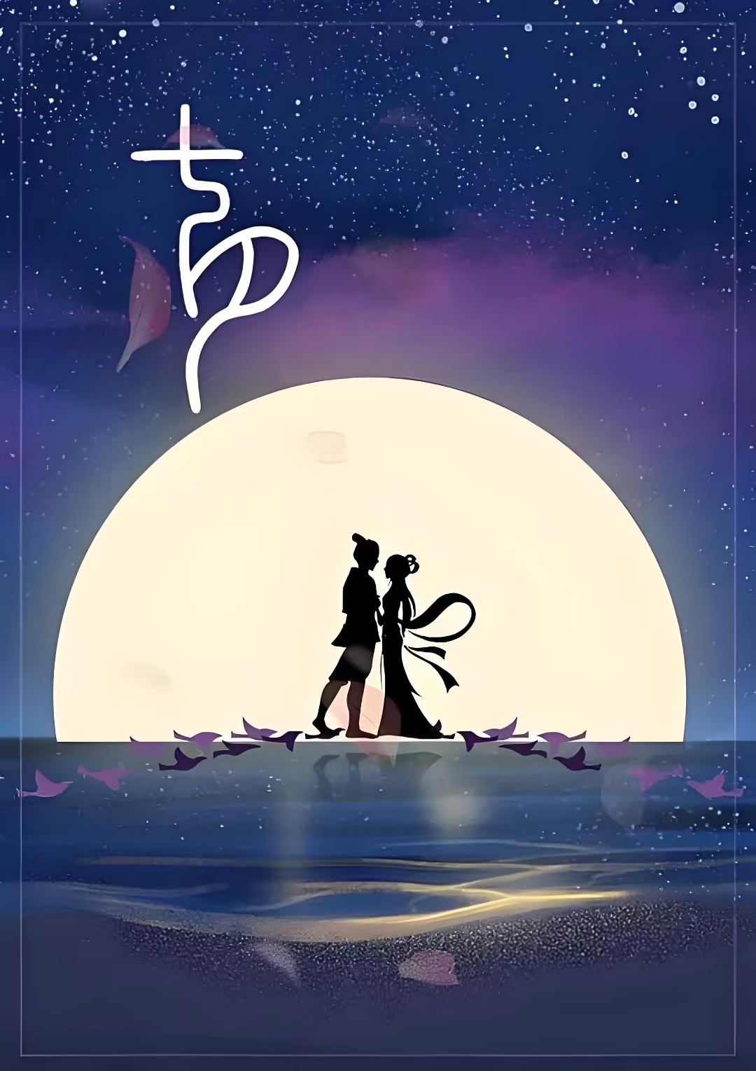 七夕节快乐#  七夕 汪侠(大侠味道) 织女盼牛郎,银河喜鹊忙
