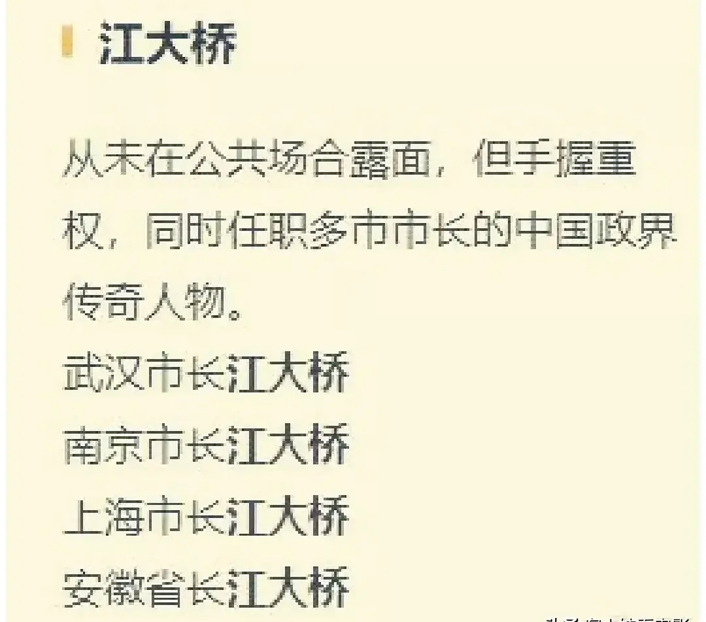 中国传奇人物:江大桥