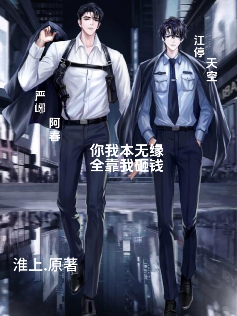 你我本无缘  全靠我砸钱#破云# #严峫江停