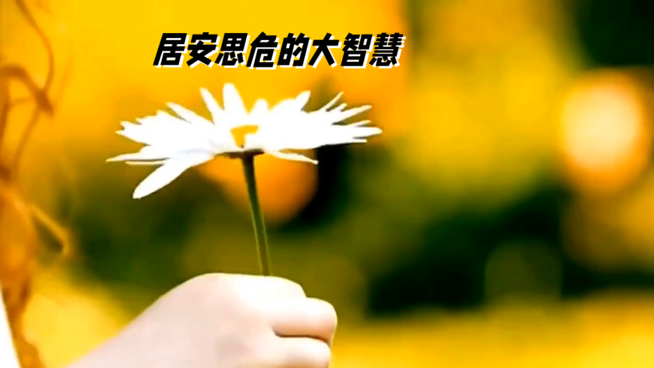 居安思危,未雨绸缪的智慧 不做无准备之事.