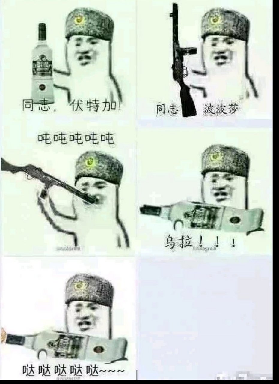 左手波波沙 右手伏特加 脚下喀秋莎 波波沙真好喝 哦不 伏特加真好喝