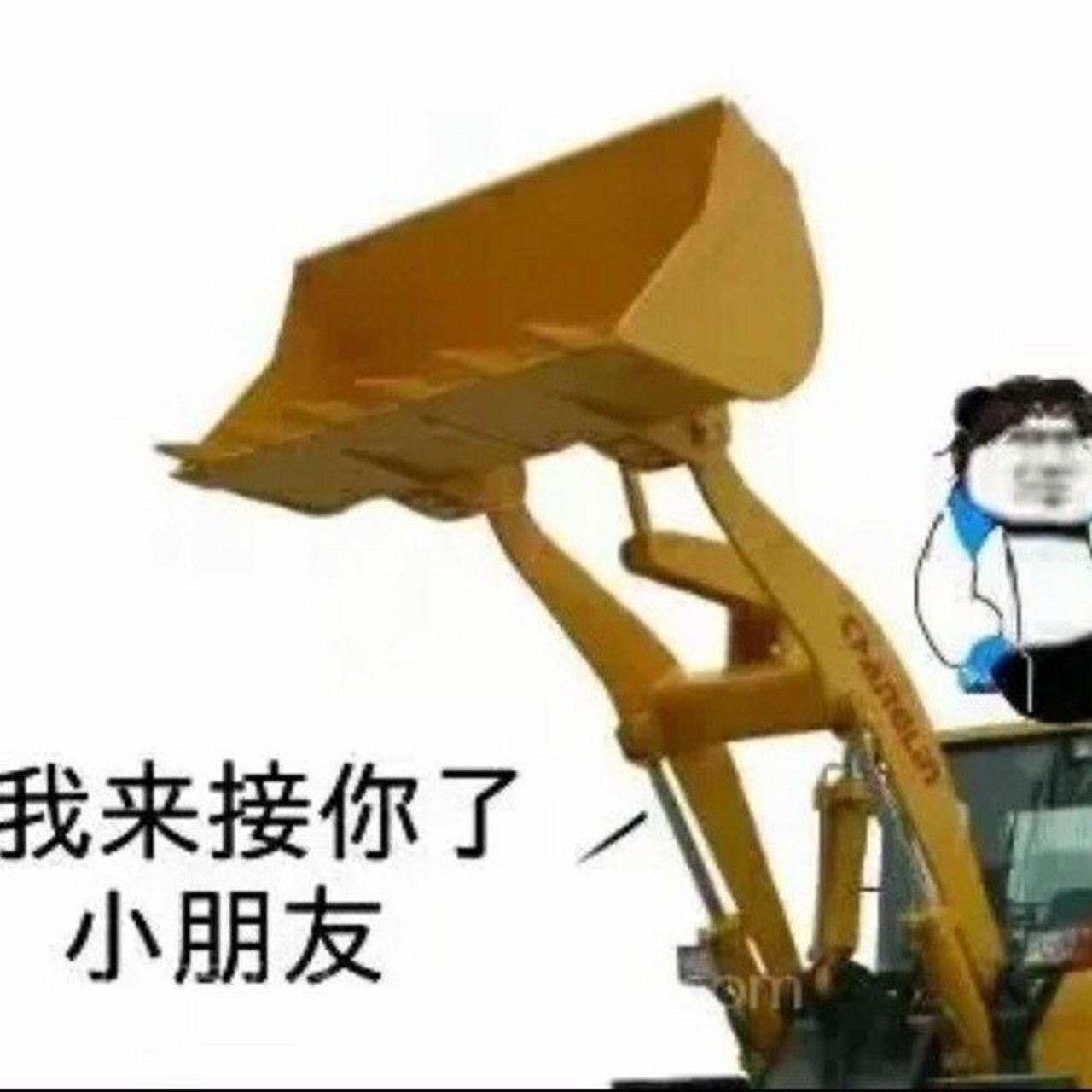 贺朝:老谢,你看不开挖掘机帅不帅?[滑稽][滑稽][滑稽]