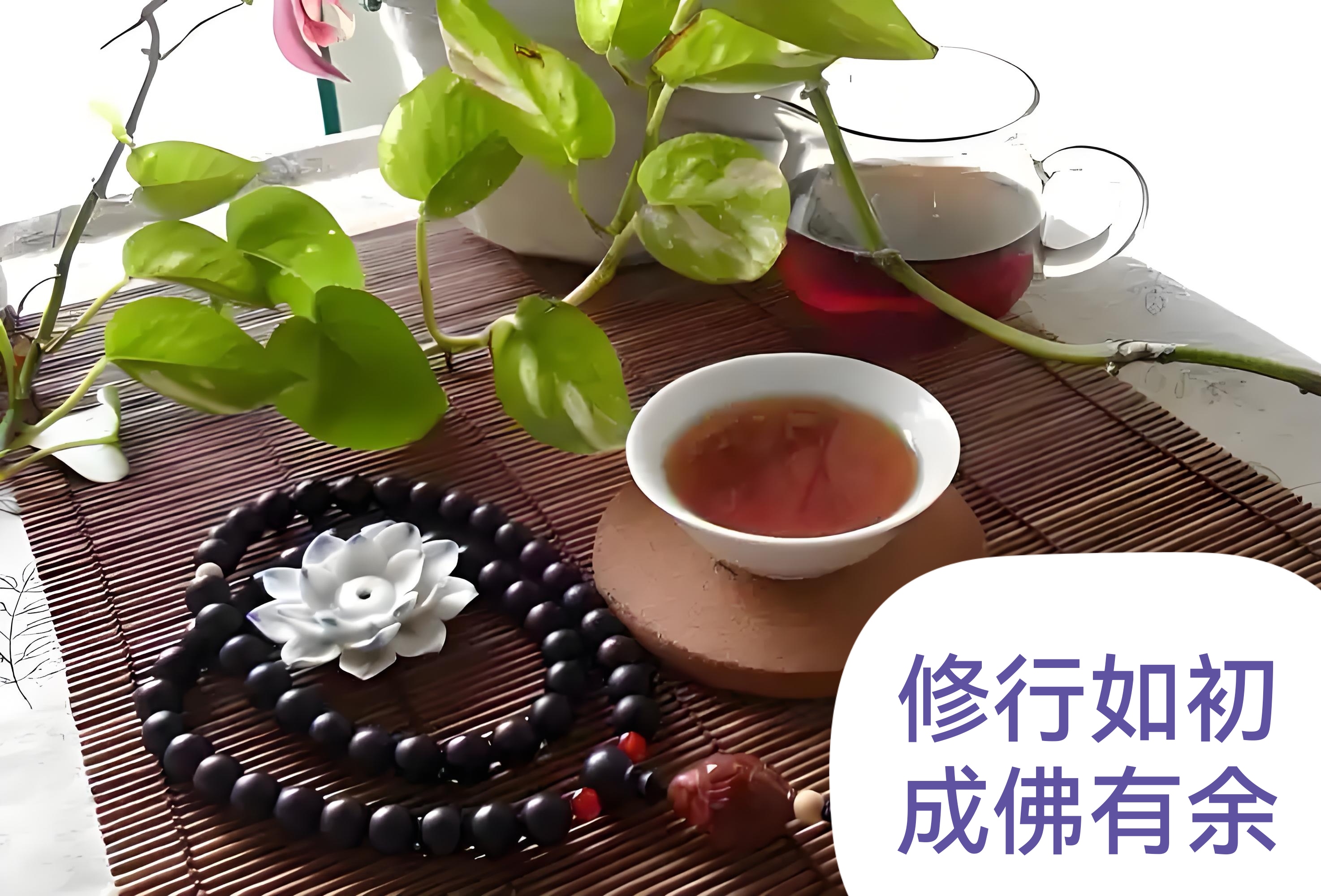 "修行如初,成佛有余",这简短的八个字,蕴含着