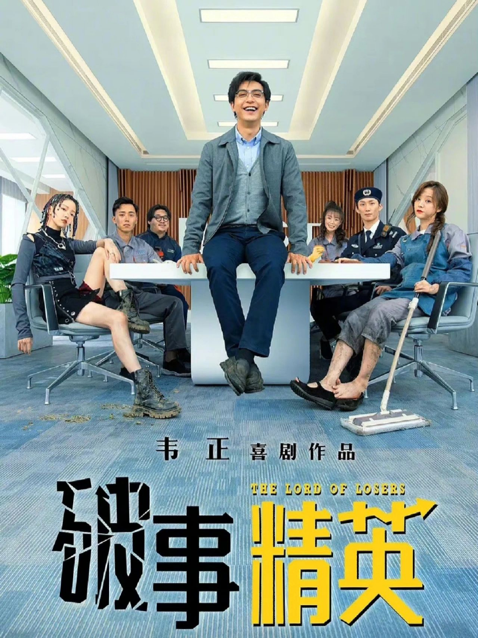 《破事精英》是韦正导演继《爱情公寓》之后又一情景喜剧,有人说这是