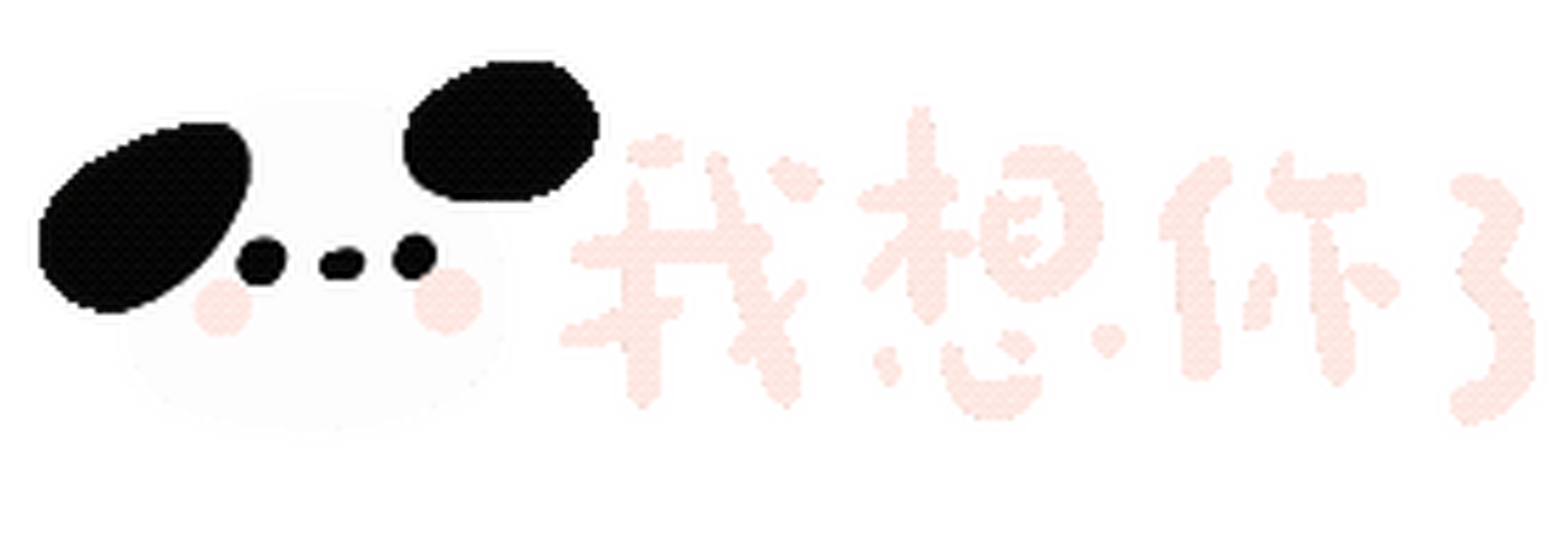 三丽鸥文字表情包来啦!轻触放大长按保存!