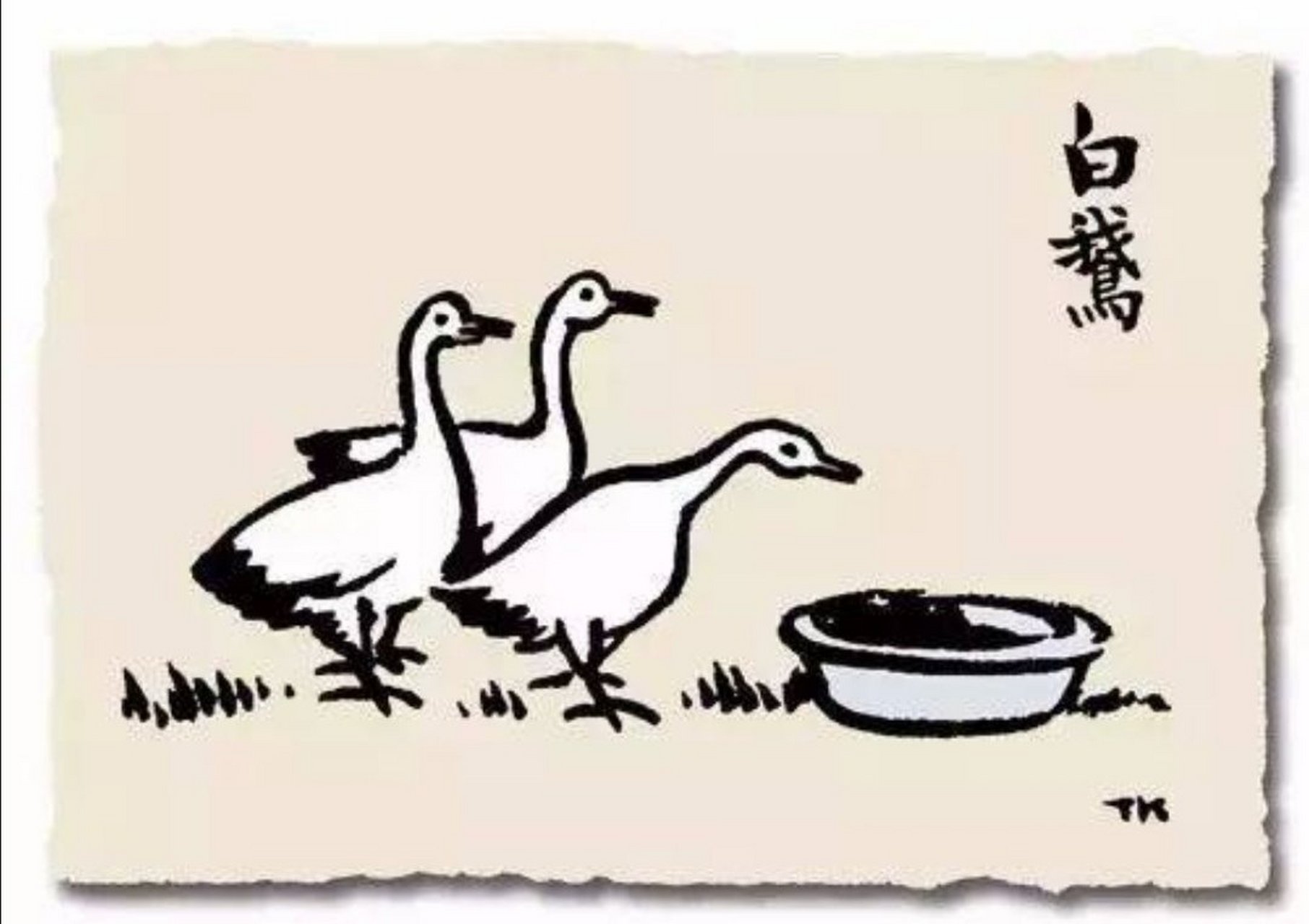 我国著名作家丰子恺的漫画,这是他画的漫画《白鹅》.