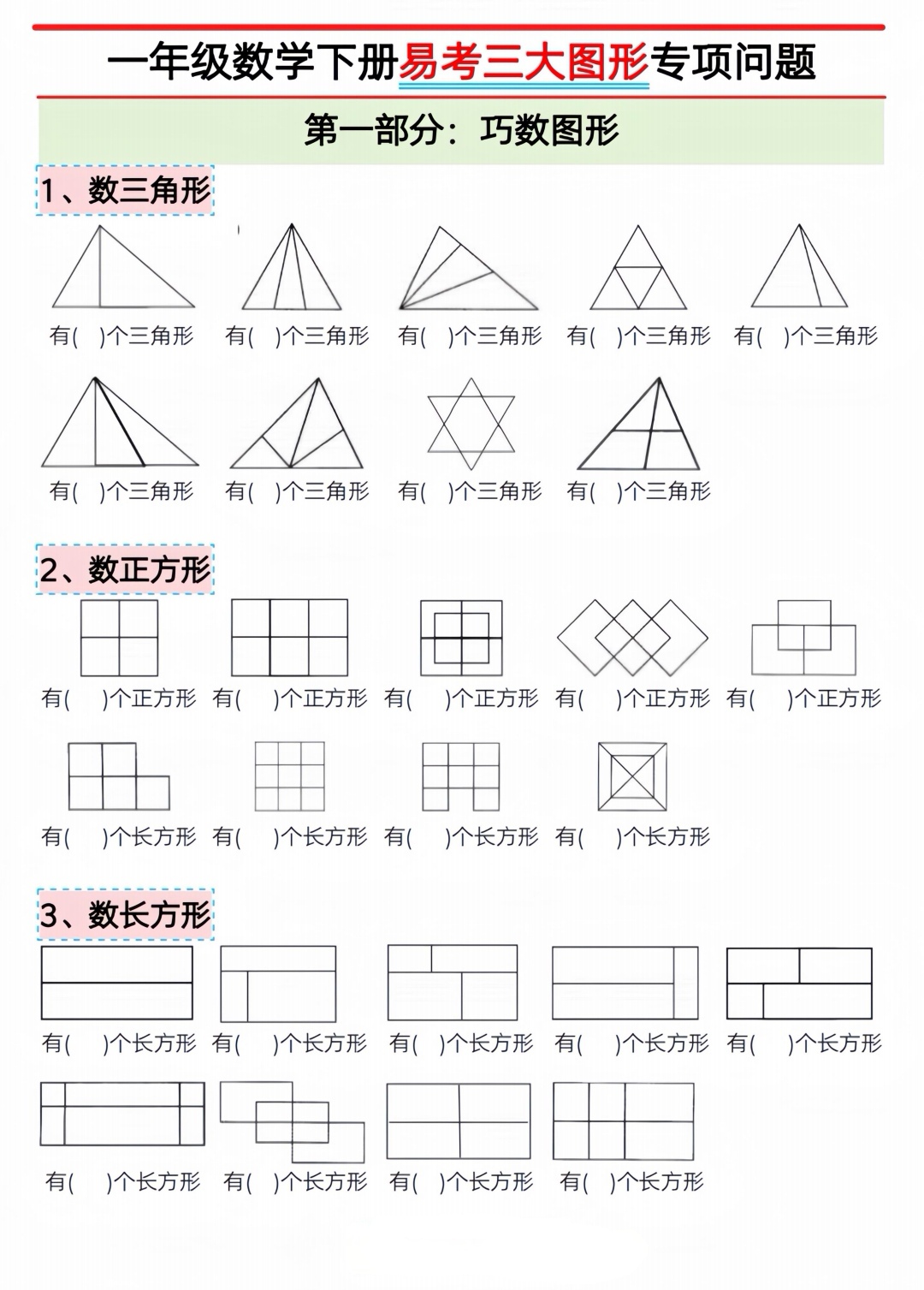 一年级下册图形大揭秘94一起学习图形的秘密,学会巧数图形,找到正方