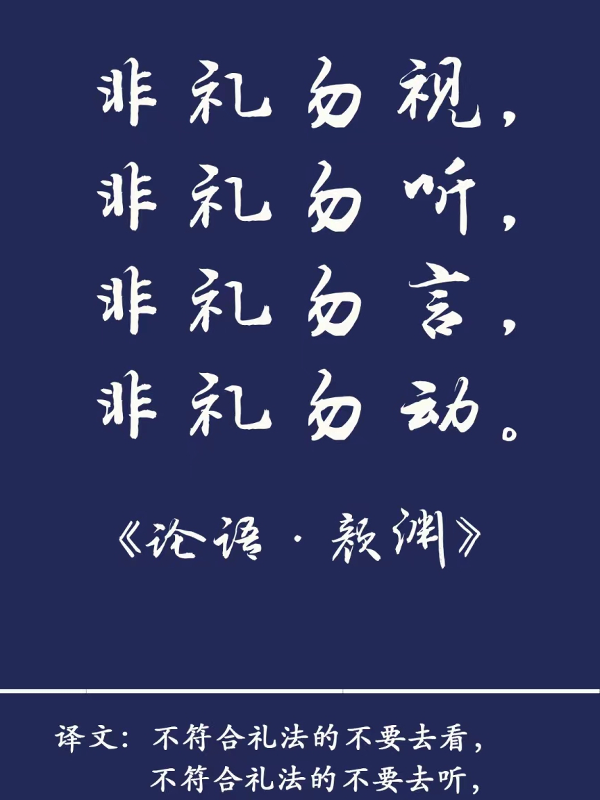 孔子在《论语·颜渊》中提出了"非礼勿视,非礼勿听,非礼勿言,非礼勿动