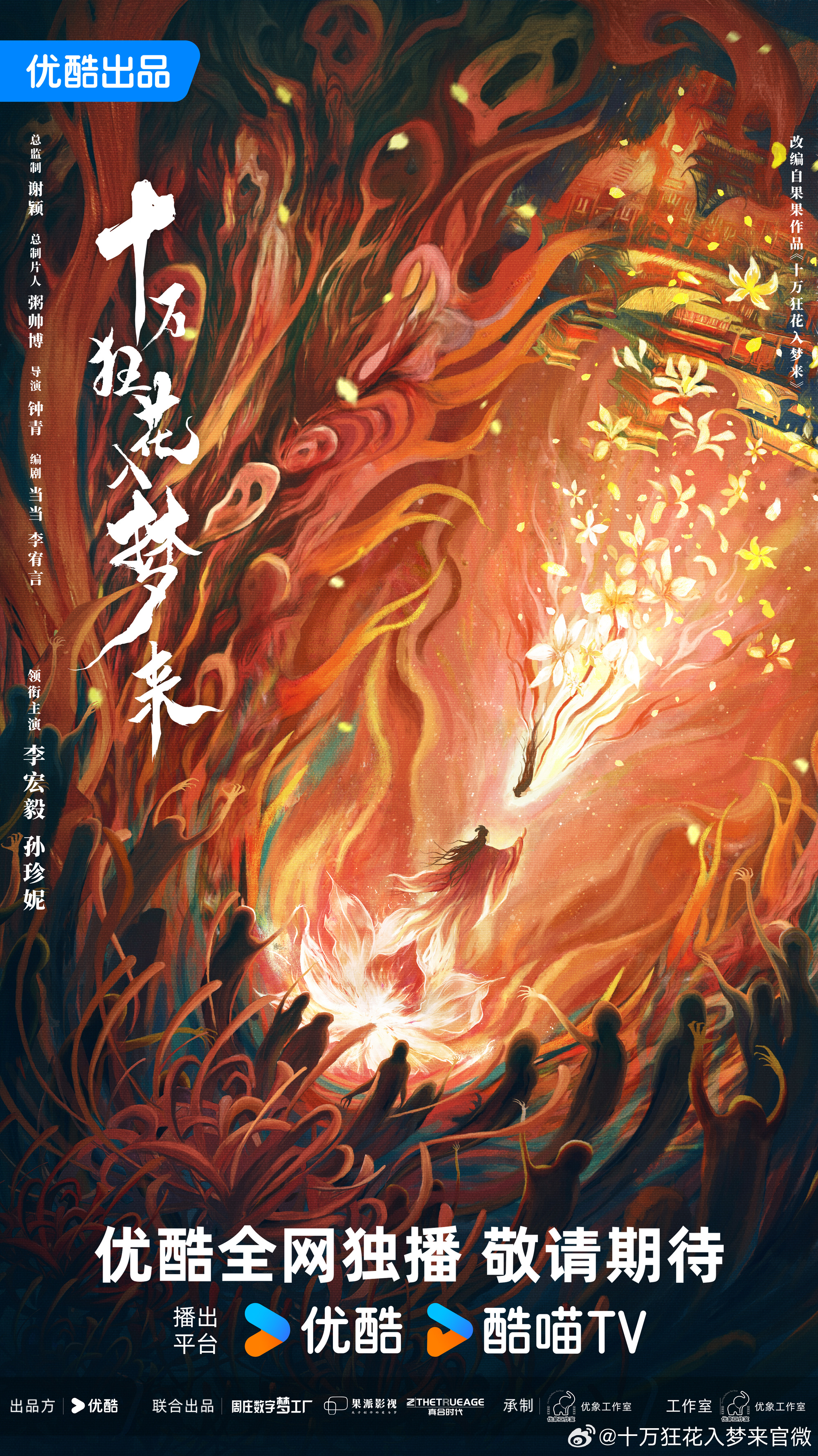 十万狂花入梦来阵容官宣# #十万狂花入梦来概念海报#  狂花翻涌尤入