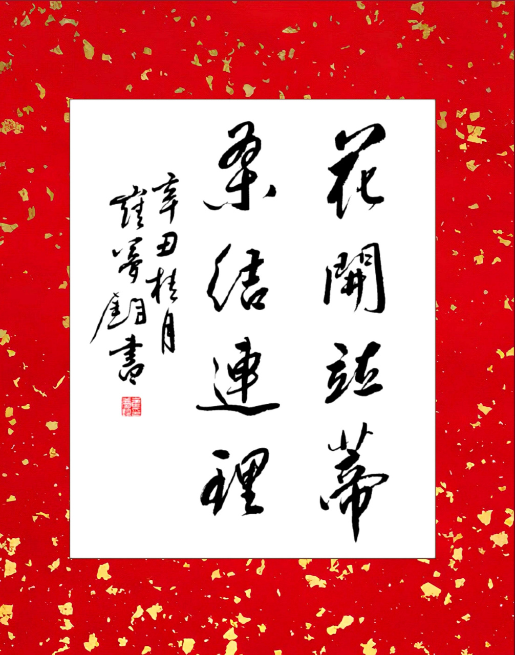 原创书法作品#炫彩养眼图片 花开并蒂,桑结连理.