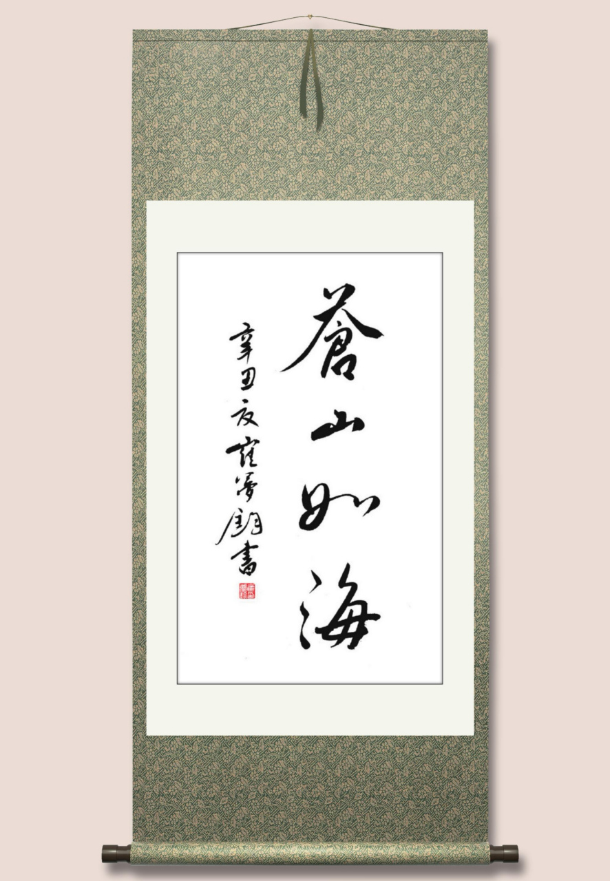 原创书法作品#师法传统#书写快乐 苍山如海/【翰墨怡情】/【多彩快门