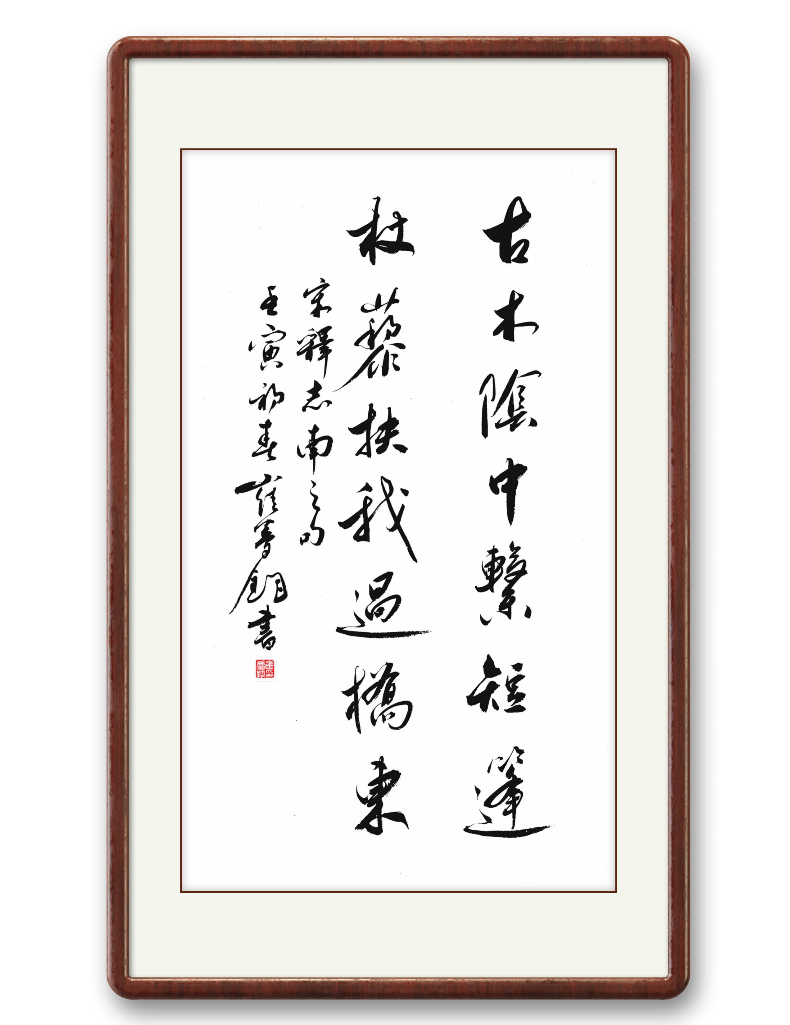 古木阴中系短篷, 杖藜扶我过桥东.