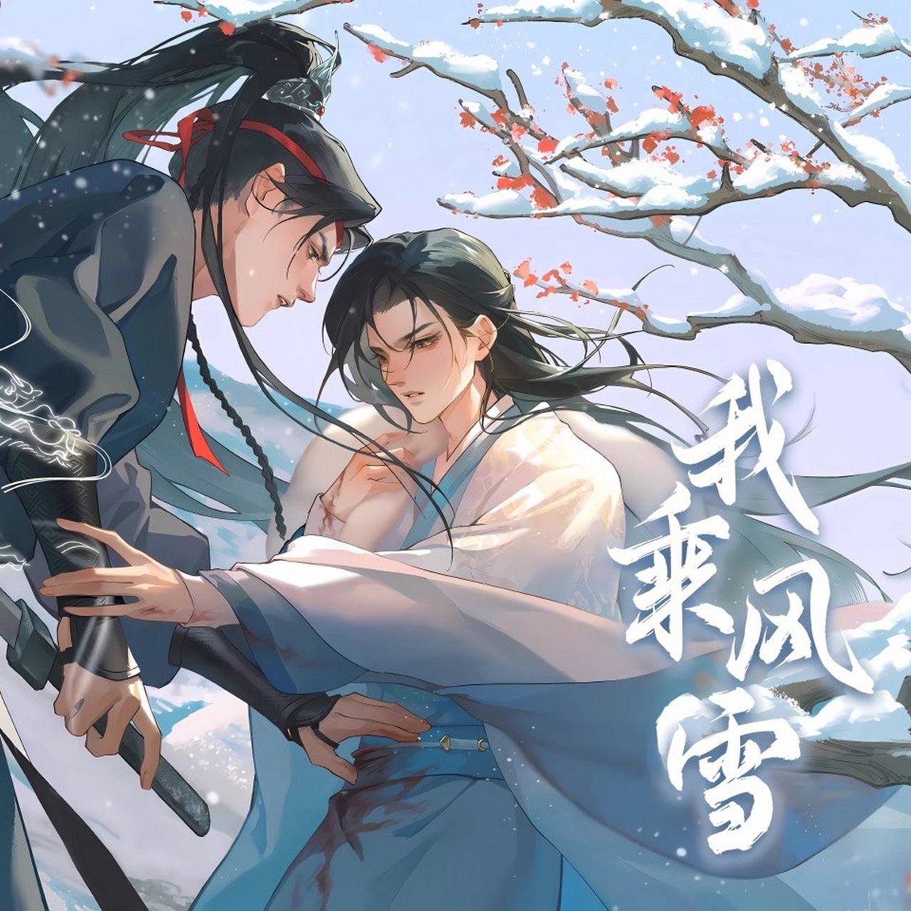 #我乘风雪# 我乘风雪广播剧第一集海报 ​​​～～