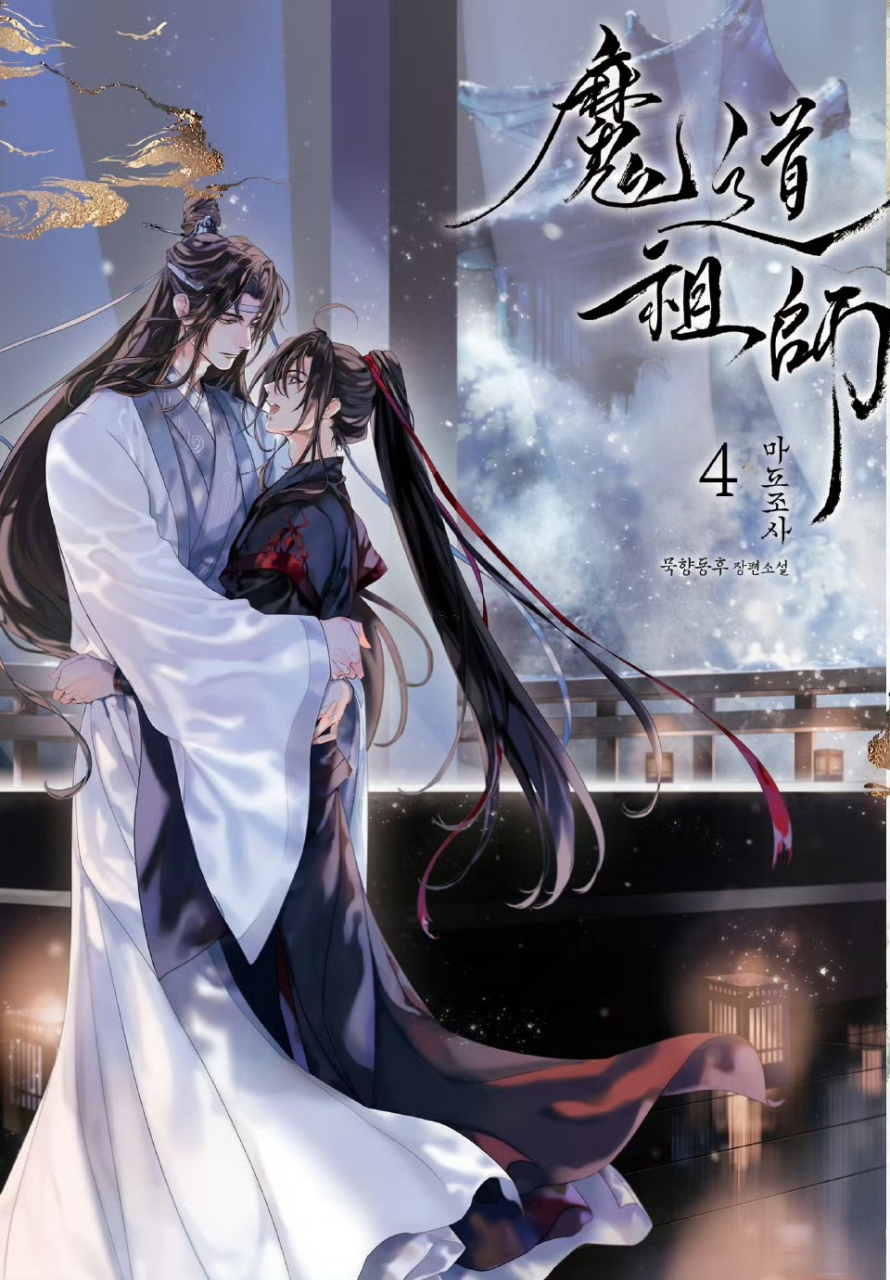 韩版魔道祖师第四册封面,汪叽羡羡绝配! 676767 #动态连更挑战