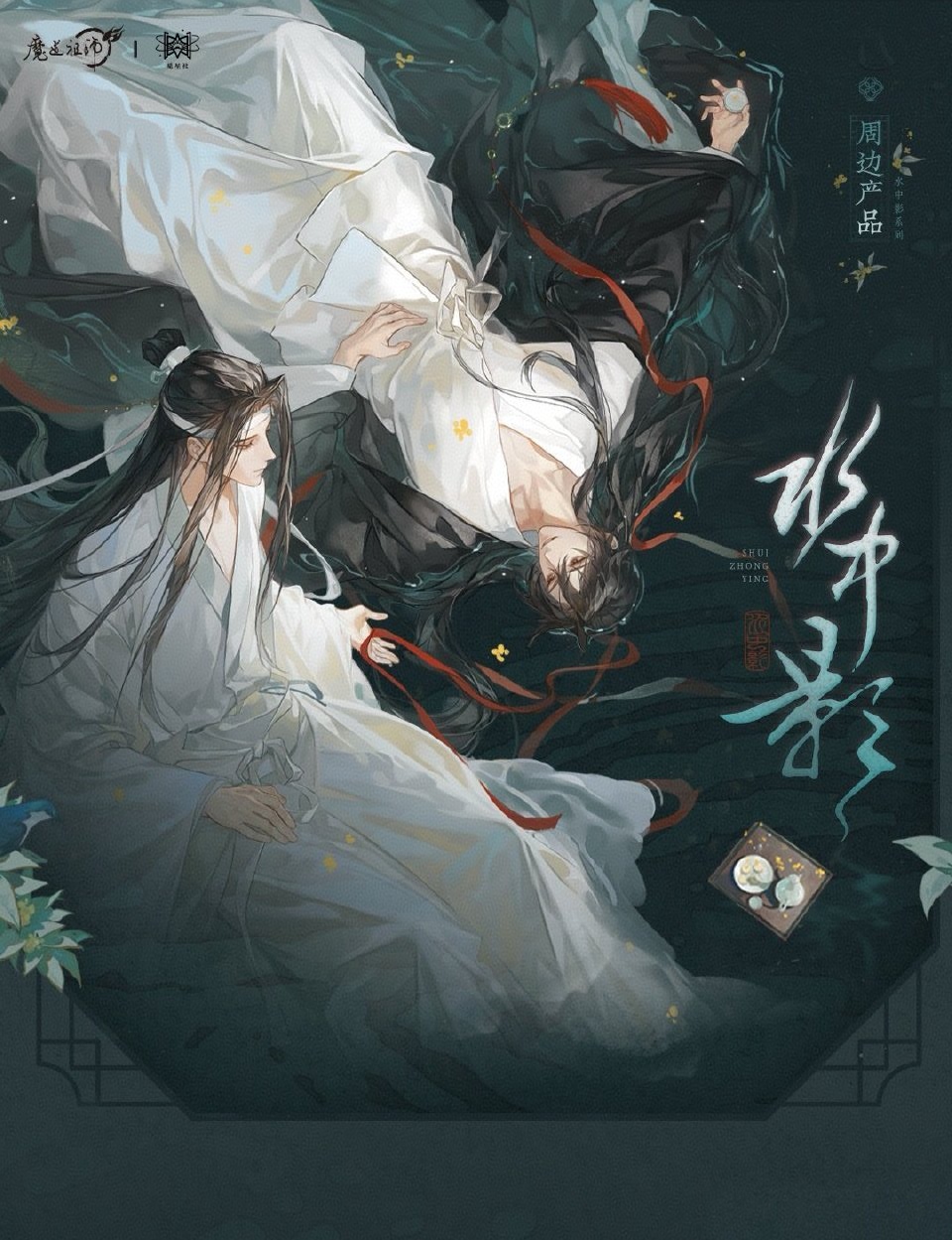 山水有相逢,终能再聚. 魔道祖师新周边水中影系列图透,好美的汪叽羡羡