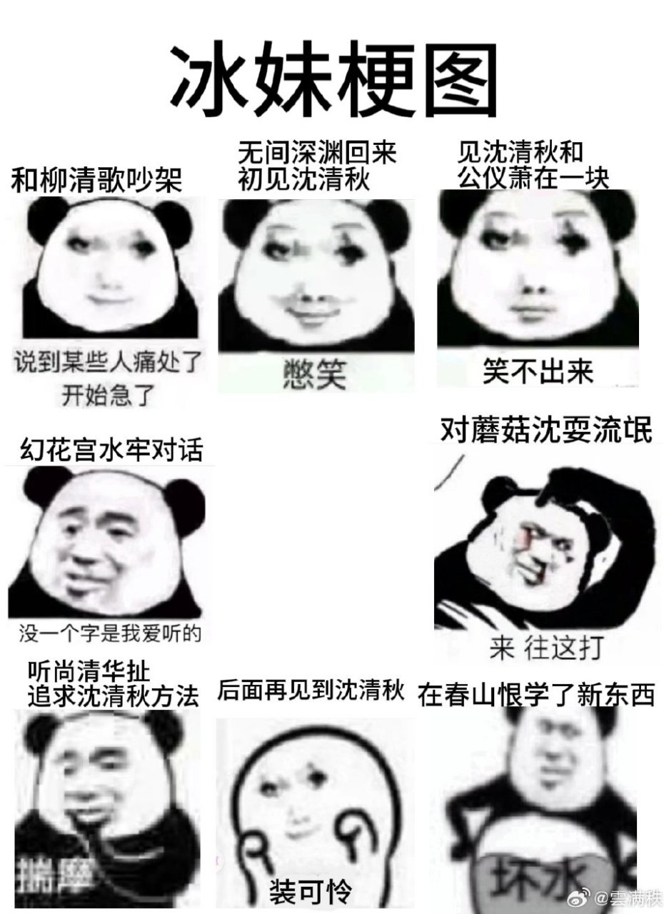 人渣反派自救系统# 冰妹梗图   图源微博