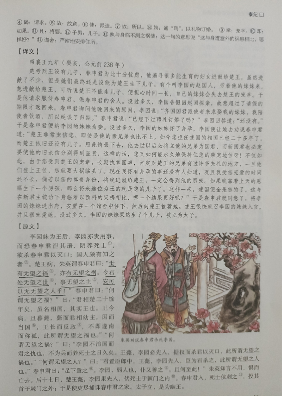 《资治通鉴》里"李园乱楚"这一部分,战国四公子之一的楚国贵族春申君