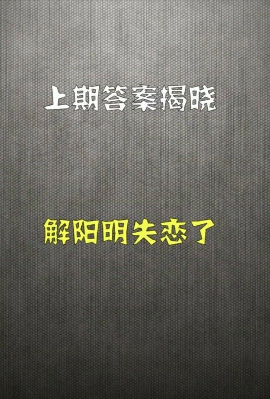 解阳明失恋了,而且失恋不止一次,他自己都承认了,度娘也承认了,邻居也