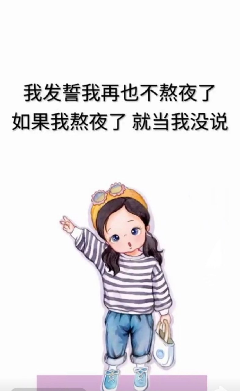 我发誓我再也不熬夜了.