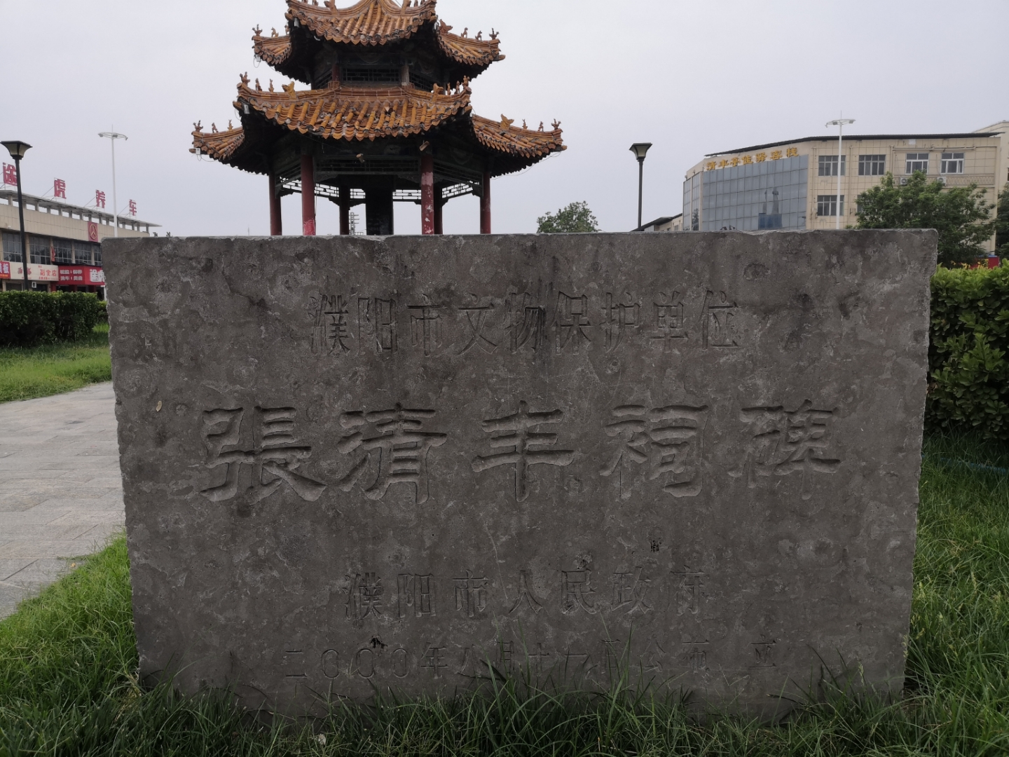 清丰亭前咏张清丰 街道交会处,兴贤立新亭. 祠碑存轶事,乡县具其名