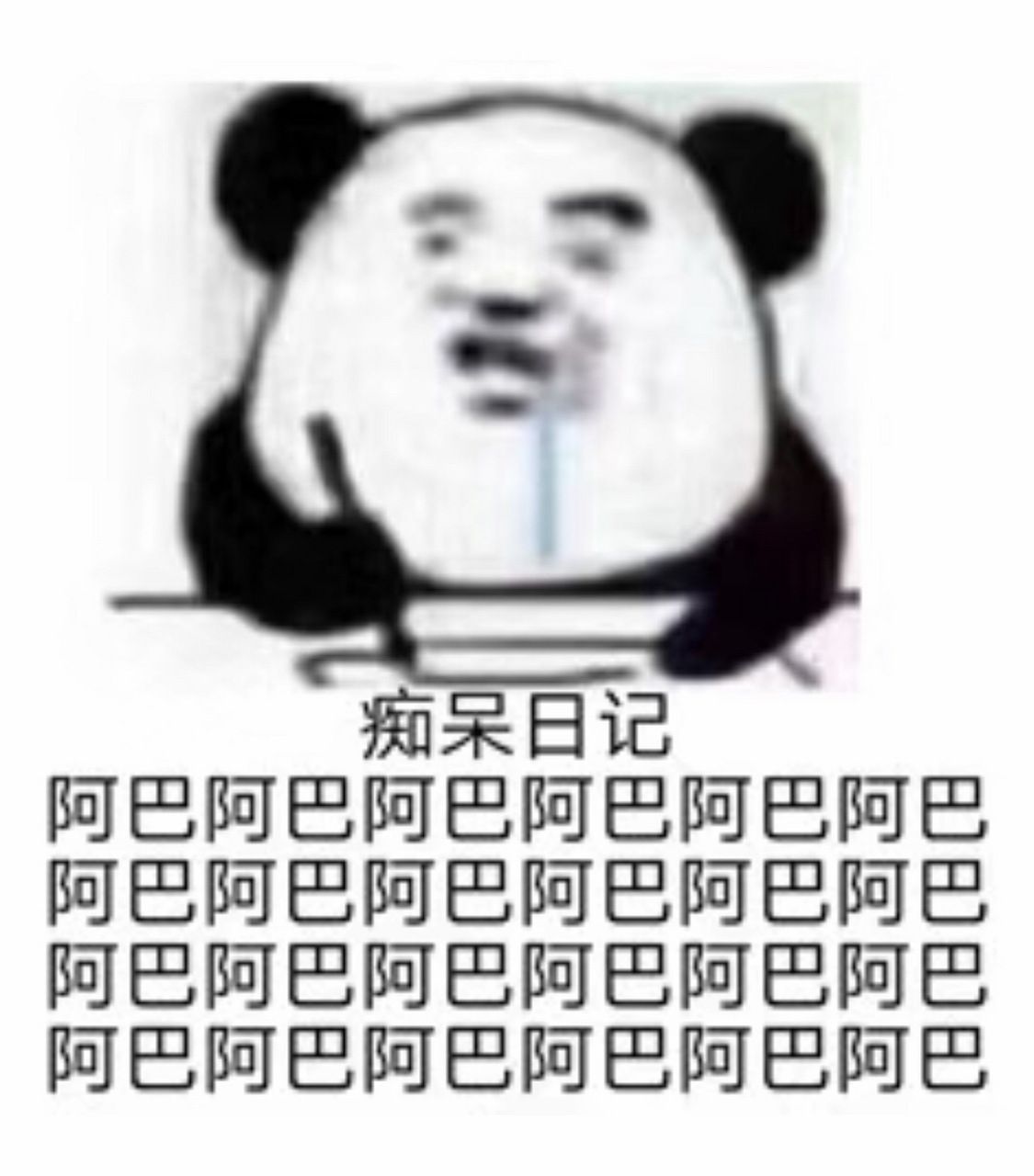 痴呆日记:阿巴巴阿巴阿巴阿巴阿巴巴阿巴阿巴阿巴巴巴巴阿巴阿巴阿巴