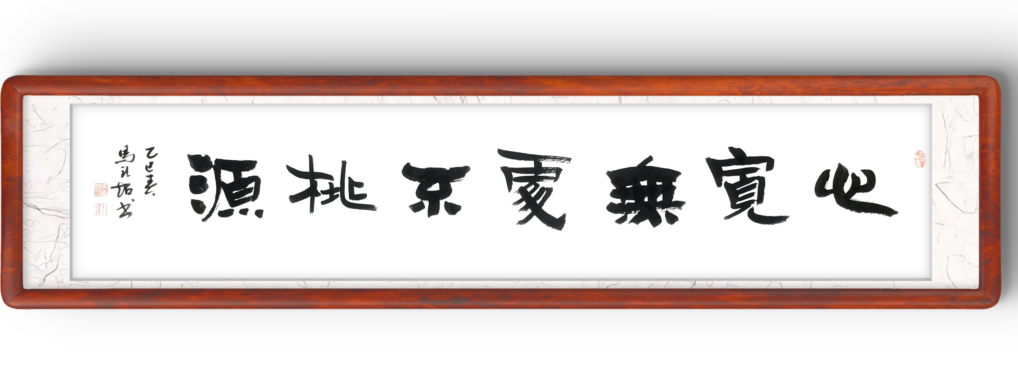 马钦超隶书作品:"心宽无处不桃源"