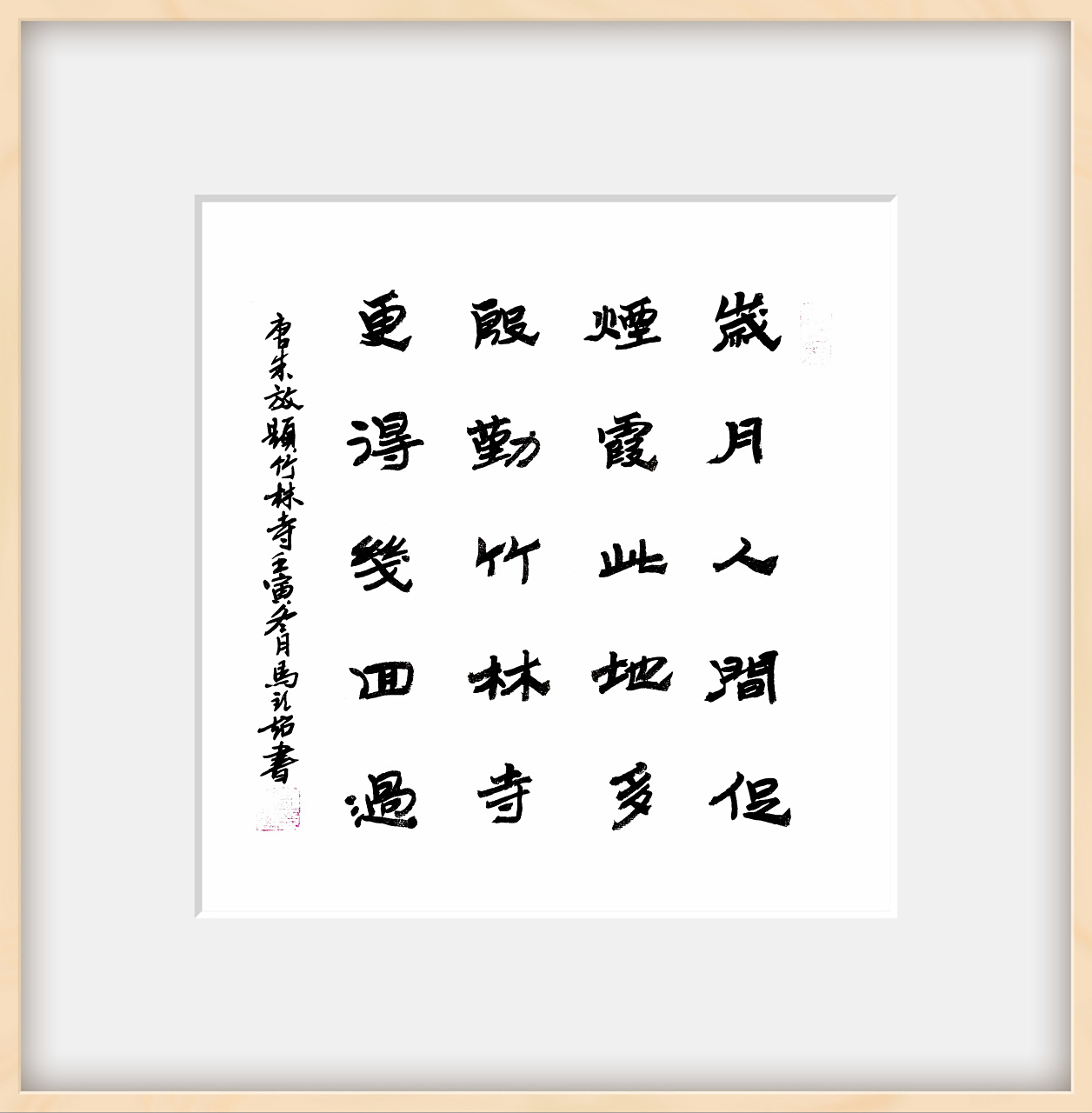 朱放:《题竹林寺》岁月人间促,烟霞此地多.殷勤竹林寺,更得几回过.