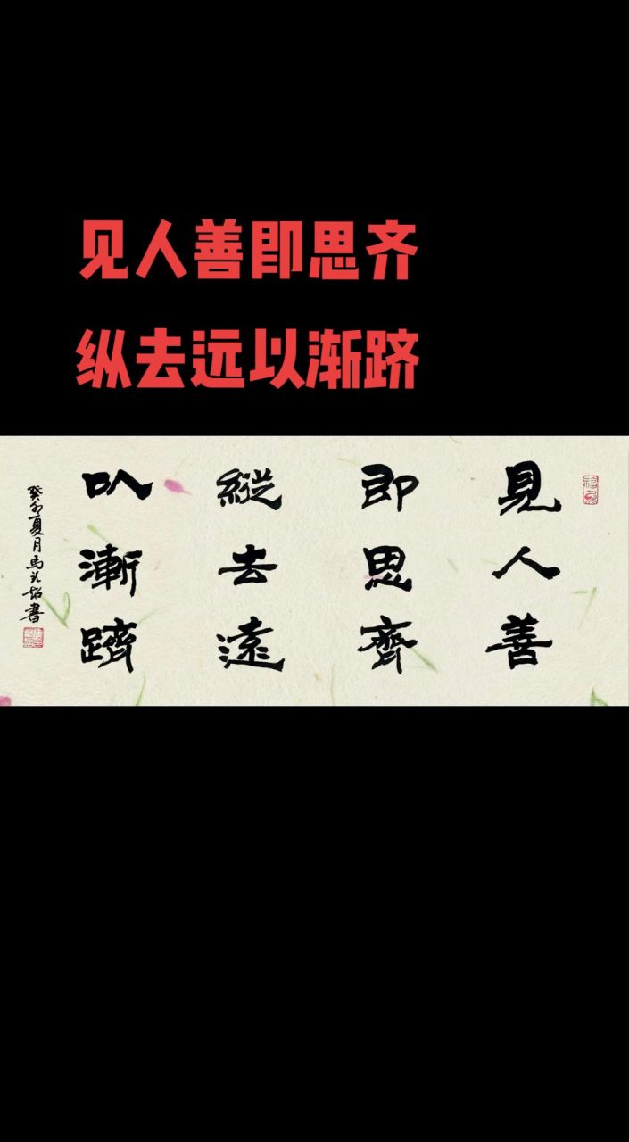 出自:《弟子规》见人善,即思齐,纵去远,以渐跻.