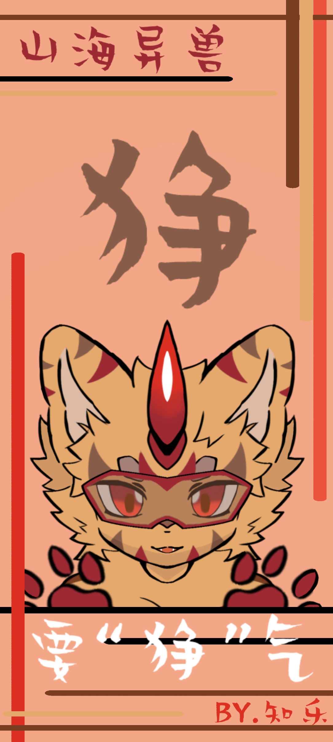 知乐 furry 新企划·[山海异兽]:狰 壁纸呈上(*^3^)/～☆ #兽设