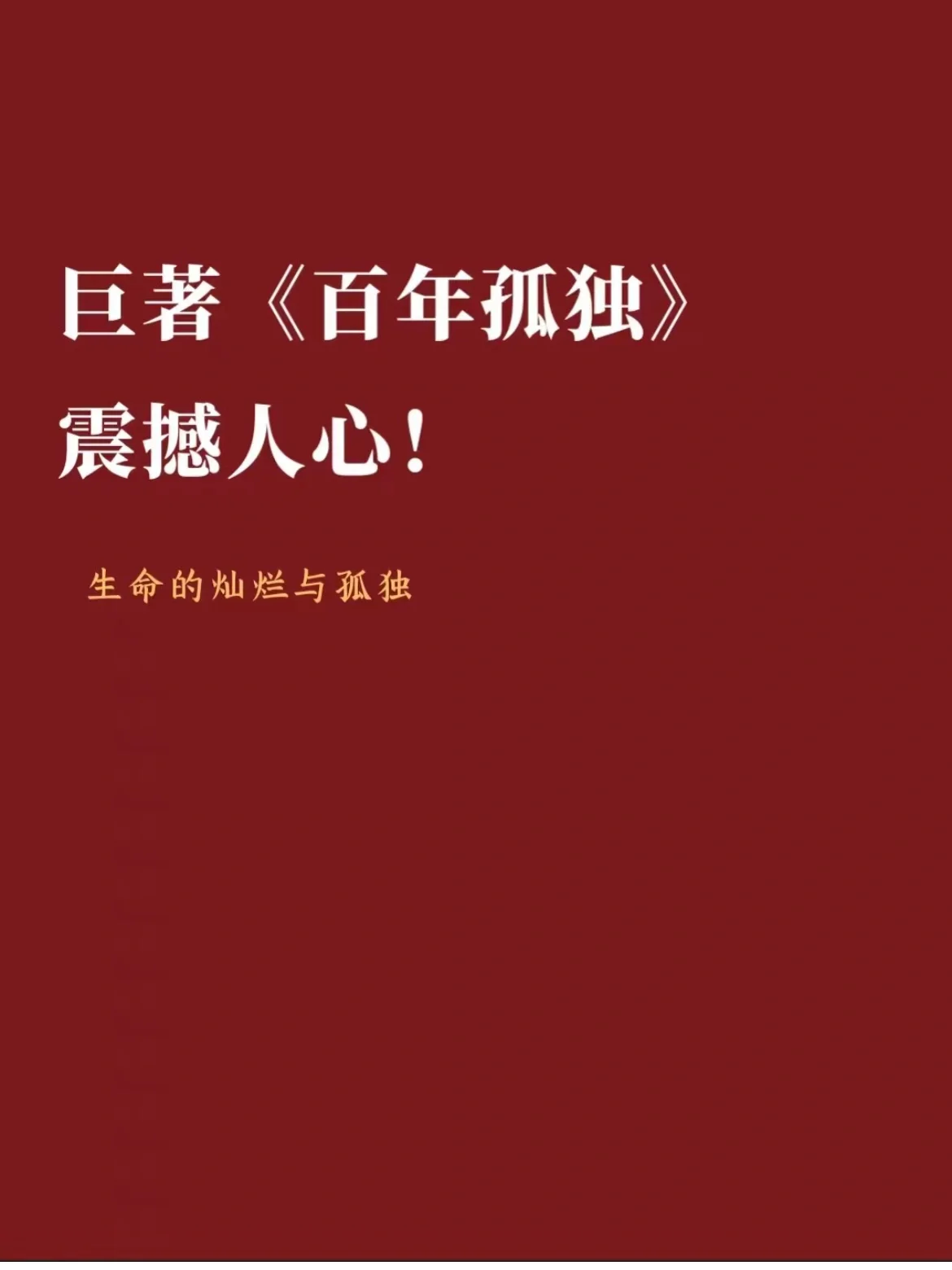 书籍简介《百年孤独》是魔幻现实主义文学的代表作,描写了布恩迪亚